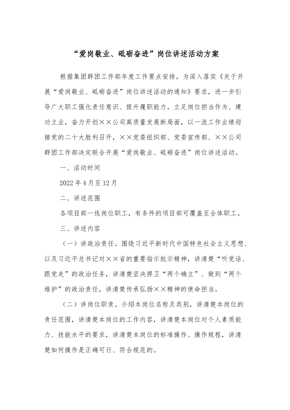 “爱岗敬业、砥砺奋进”岗位讲述活动方案.docx_第1页