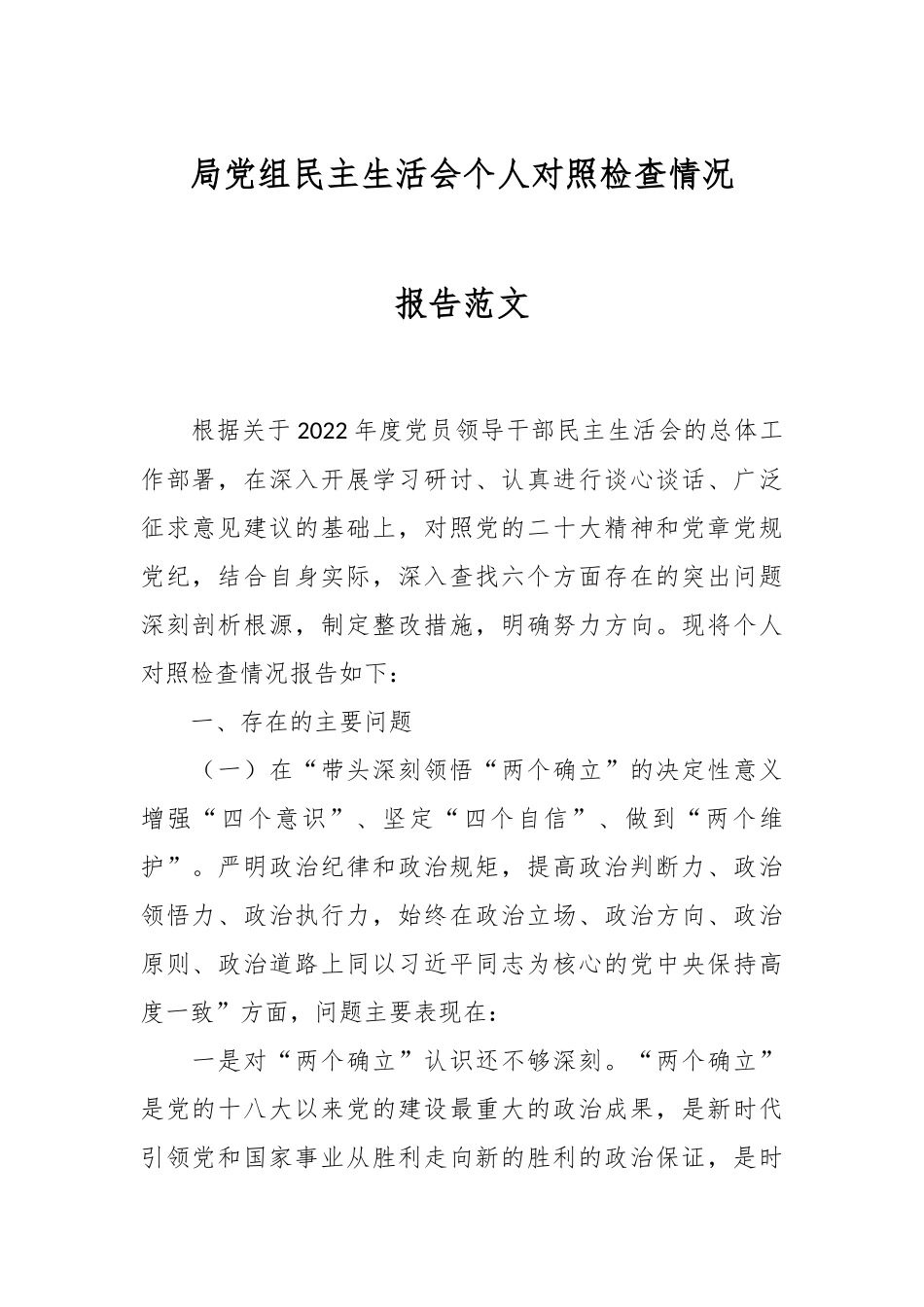 局党组民主生活会个人对照检查情况报告范文.docx_第1页