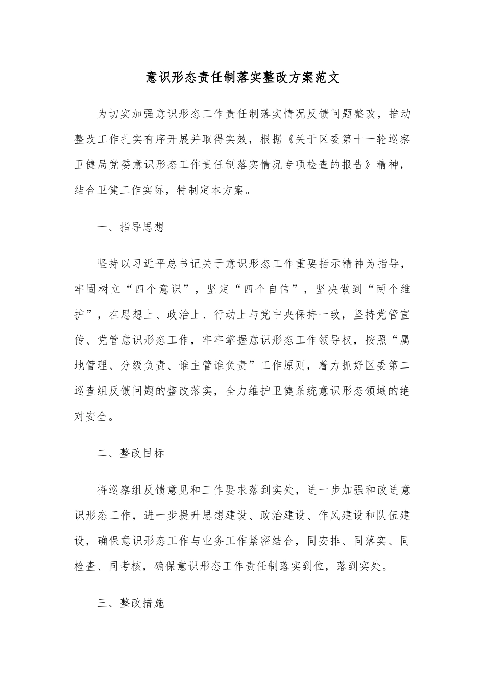 意识形态责任制落实整改方案范文.docx_第1页