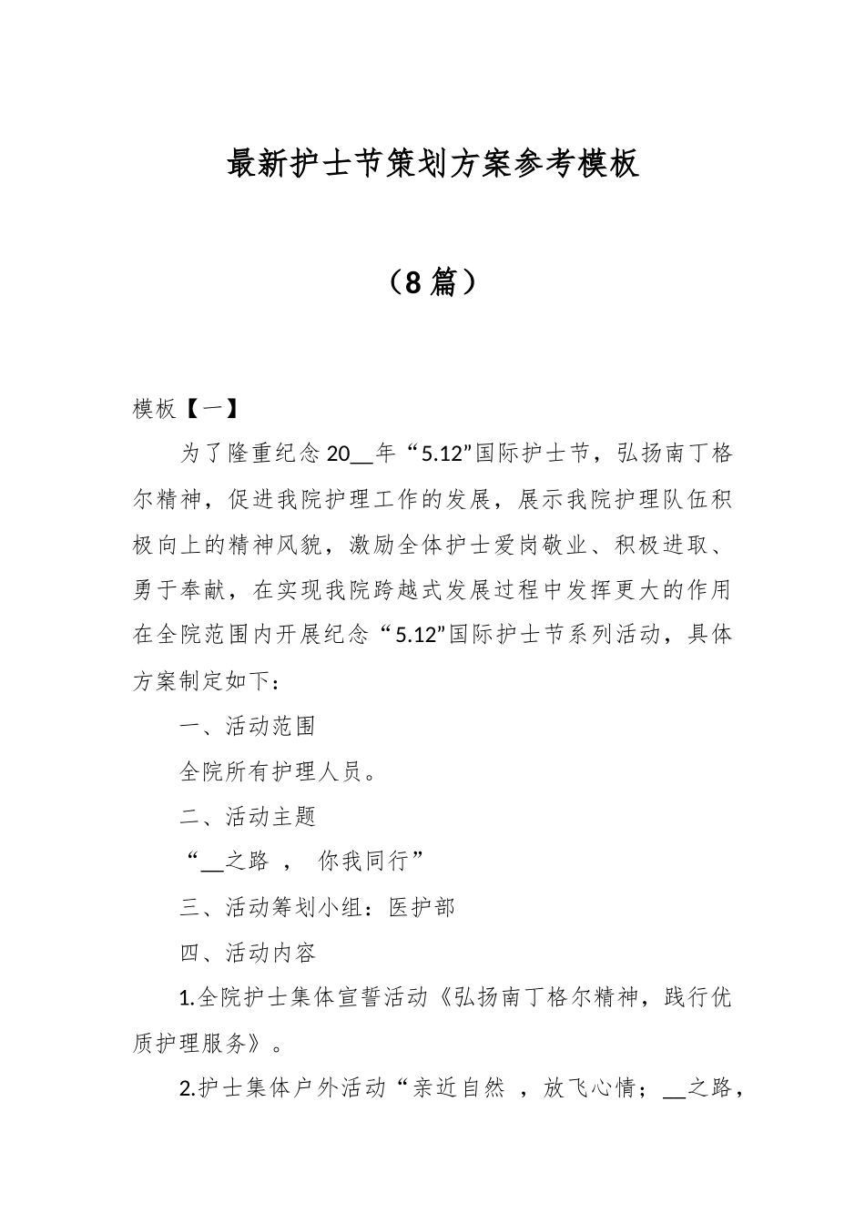 （8篇）最新护士节策划方案参考模板.docx_第1页