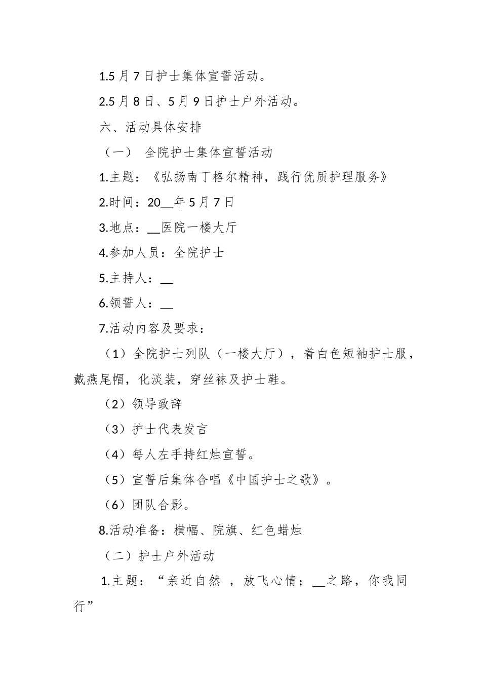 （8篇）最新护士节策划方案参考模板.docx_第3页