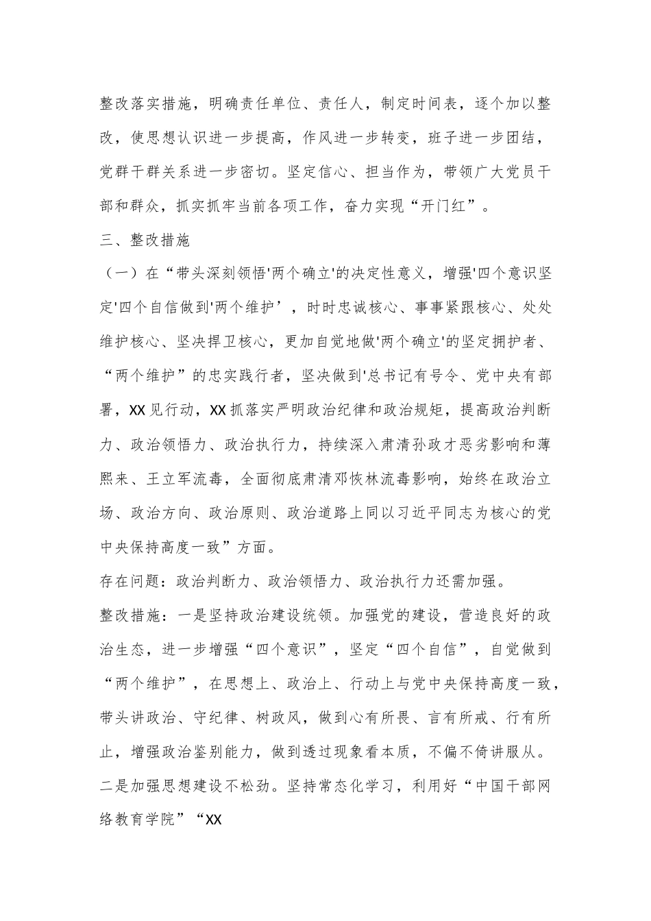 XX镇委员会2022年度民主生活会整改方案（全文4631字）.docx_第3页