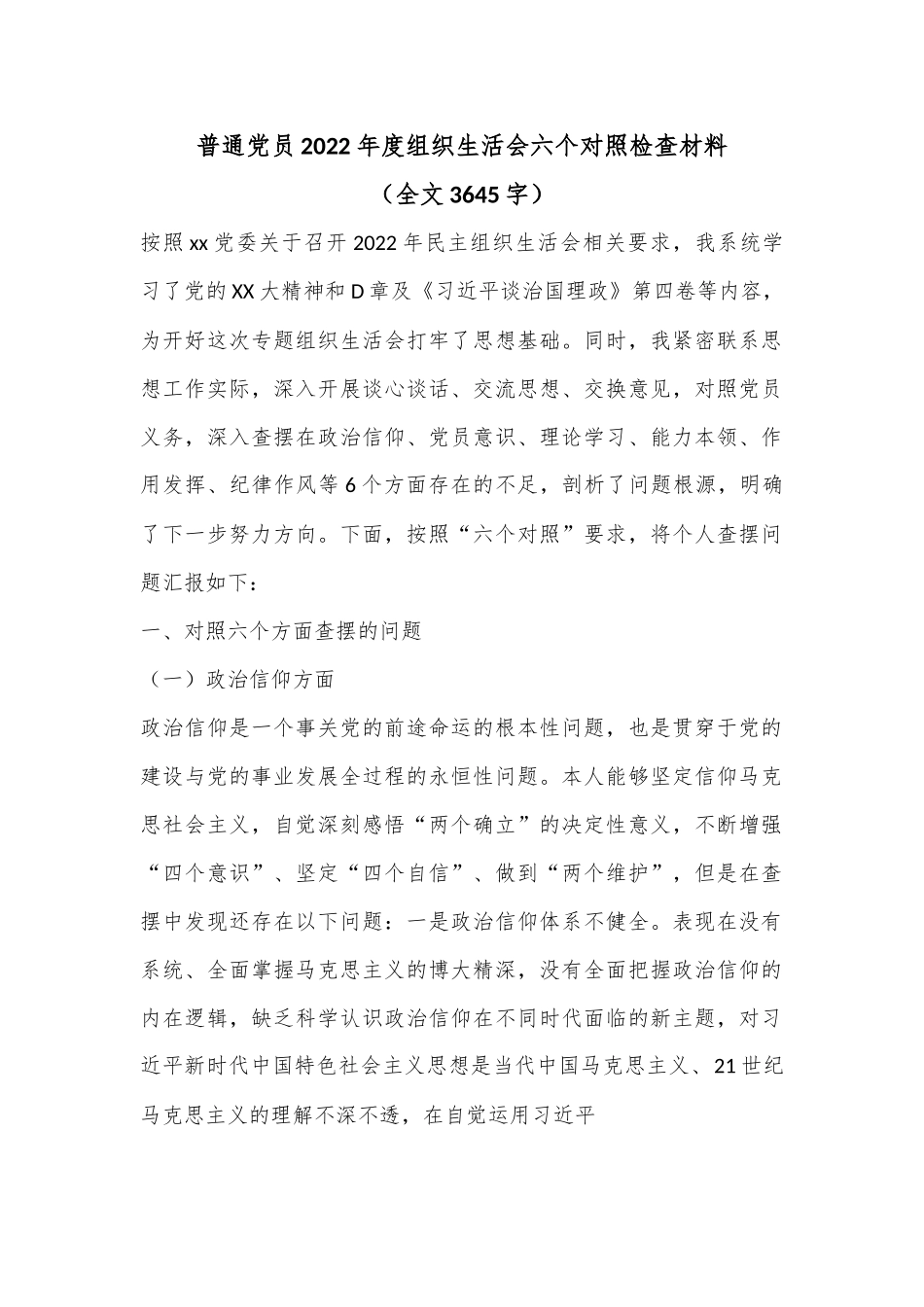 普通党员2022年度组织生活会六个对照检查材料（全文3645字）.docx_第1页