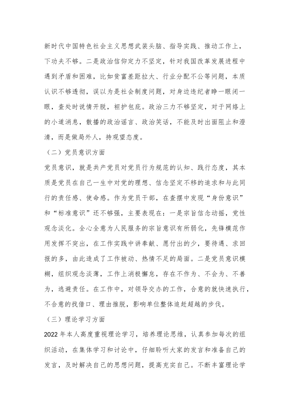 普通党员2022年度组织生活会六个对照检查材料（全文3645字）.docx_第2页