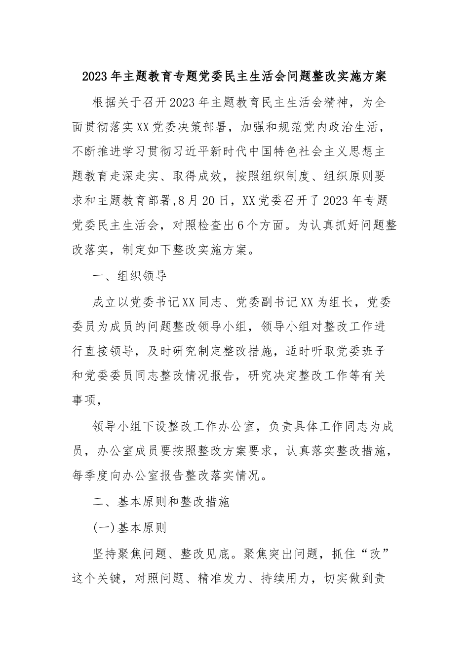 2023年主题教育专题党委民主生活会问题整改实施方案1.docx_第1页