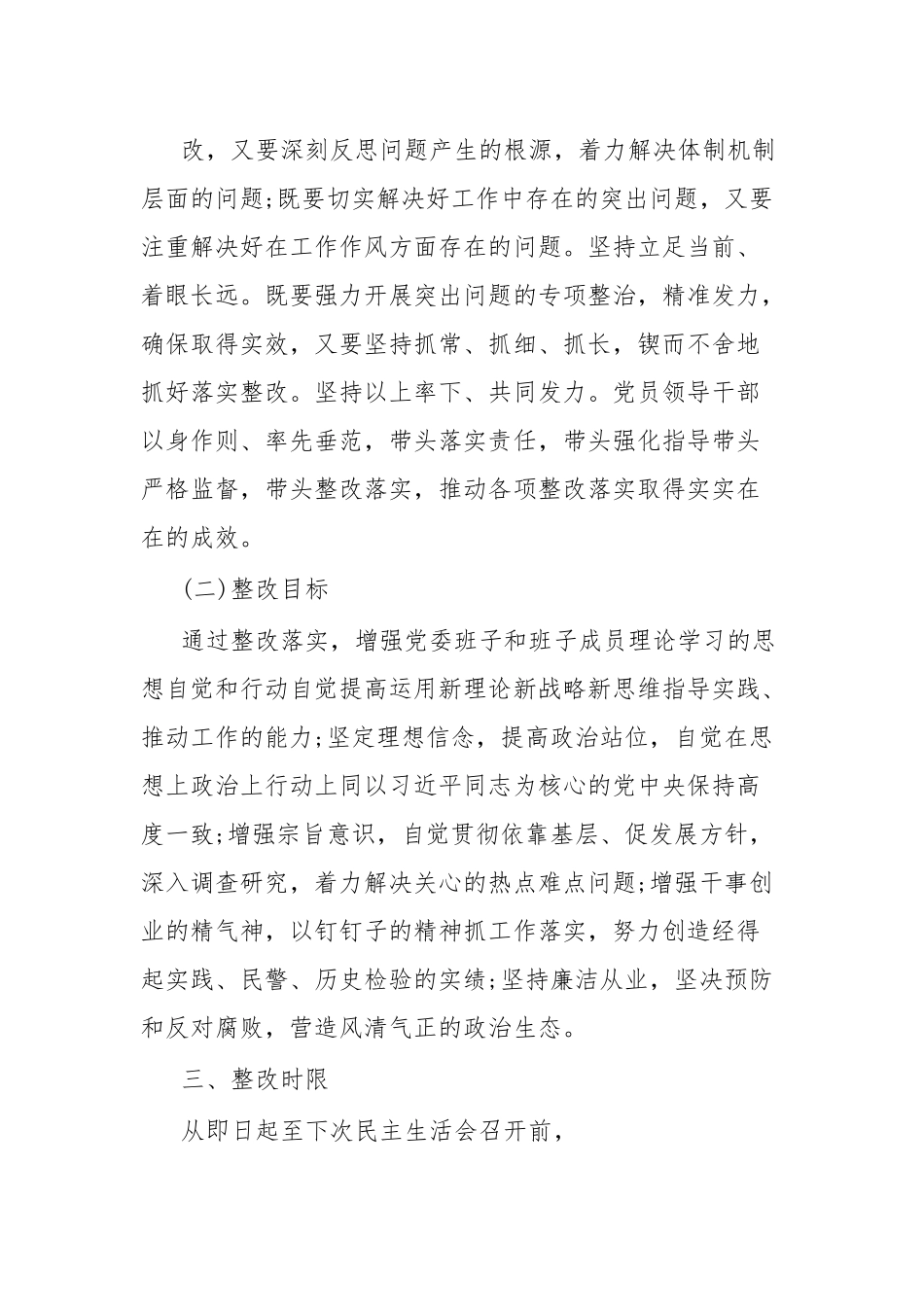 2023年主题教育专题党委民主生活会问题整改实施方案1.docx_第3页