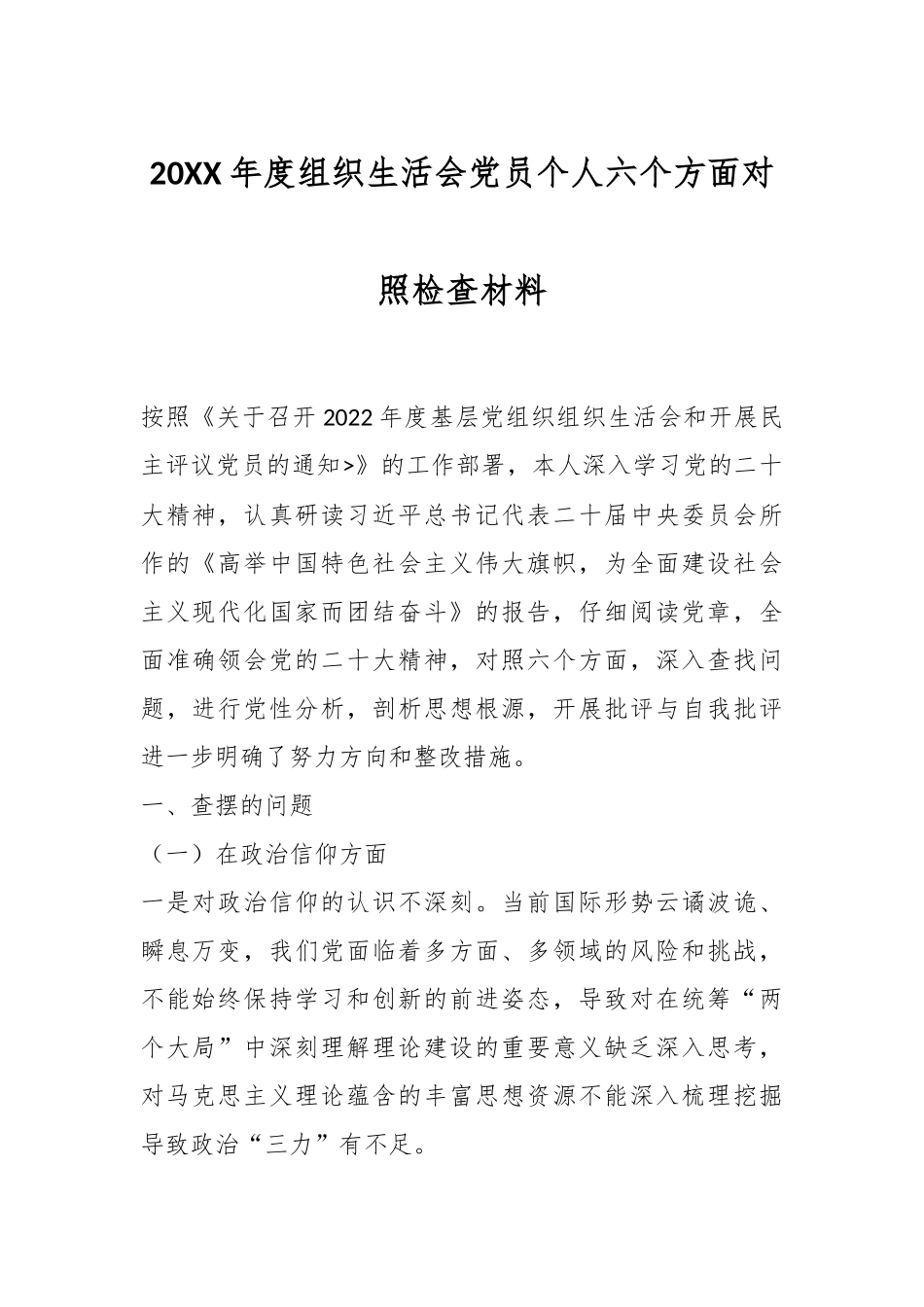20XX年度组织生活会党员个人六个方面对照检查材料.docx_第1页