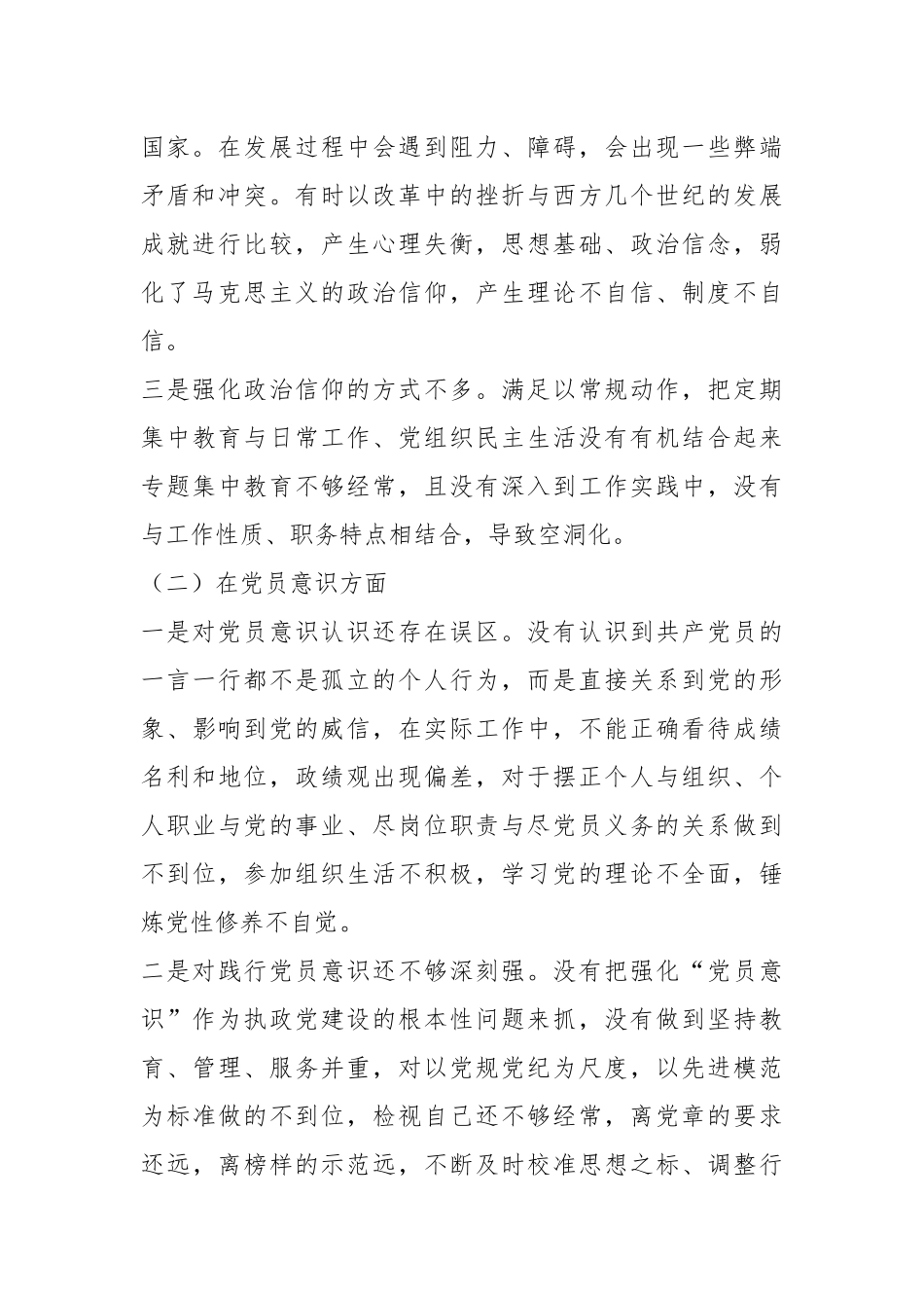 20XX年度组织生活会党员个人六个方面对照检查材料.docx_第3页