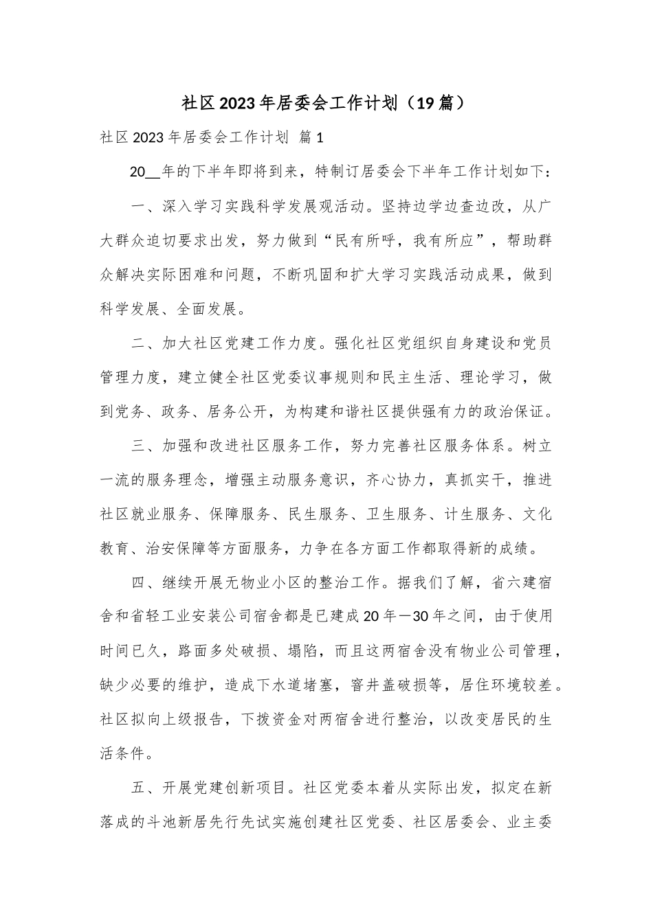 （19篇）社区2023年居委会工作计划.docx_第1页