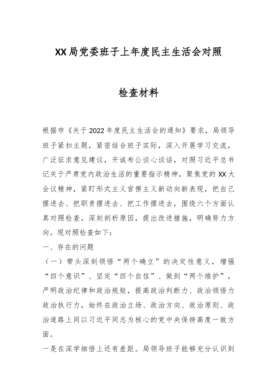 XX局党委班子上年度民主生活会对照检查材料.docx_第1页