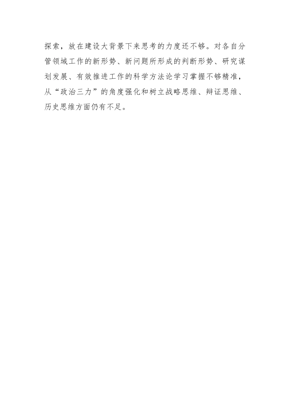 2023年主题教育专题民主生活会领导班子成员对照检查材料.docx_第2页
