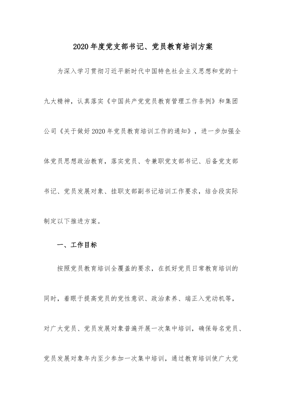 2020年度党支部书记、党员教育培训方案.docx_第1页