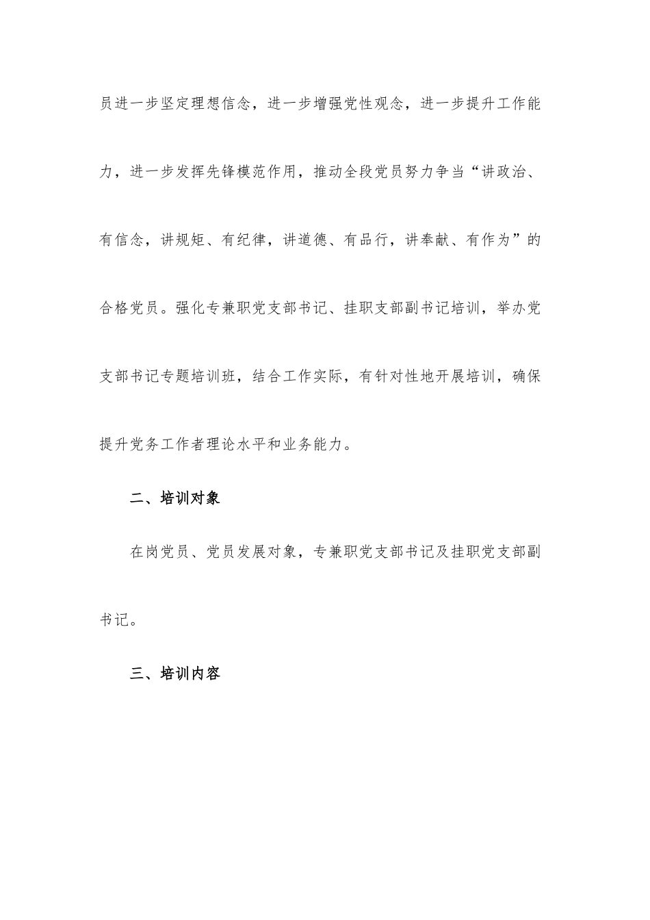 2020年度党支部书记、党员教育培训方案.docx_第2页