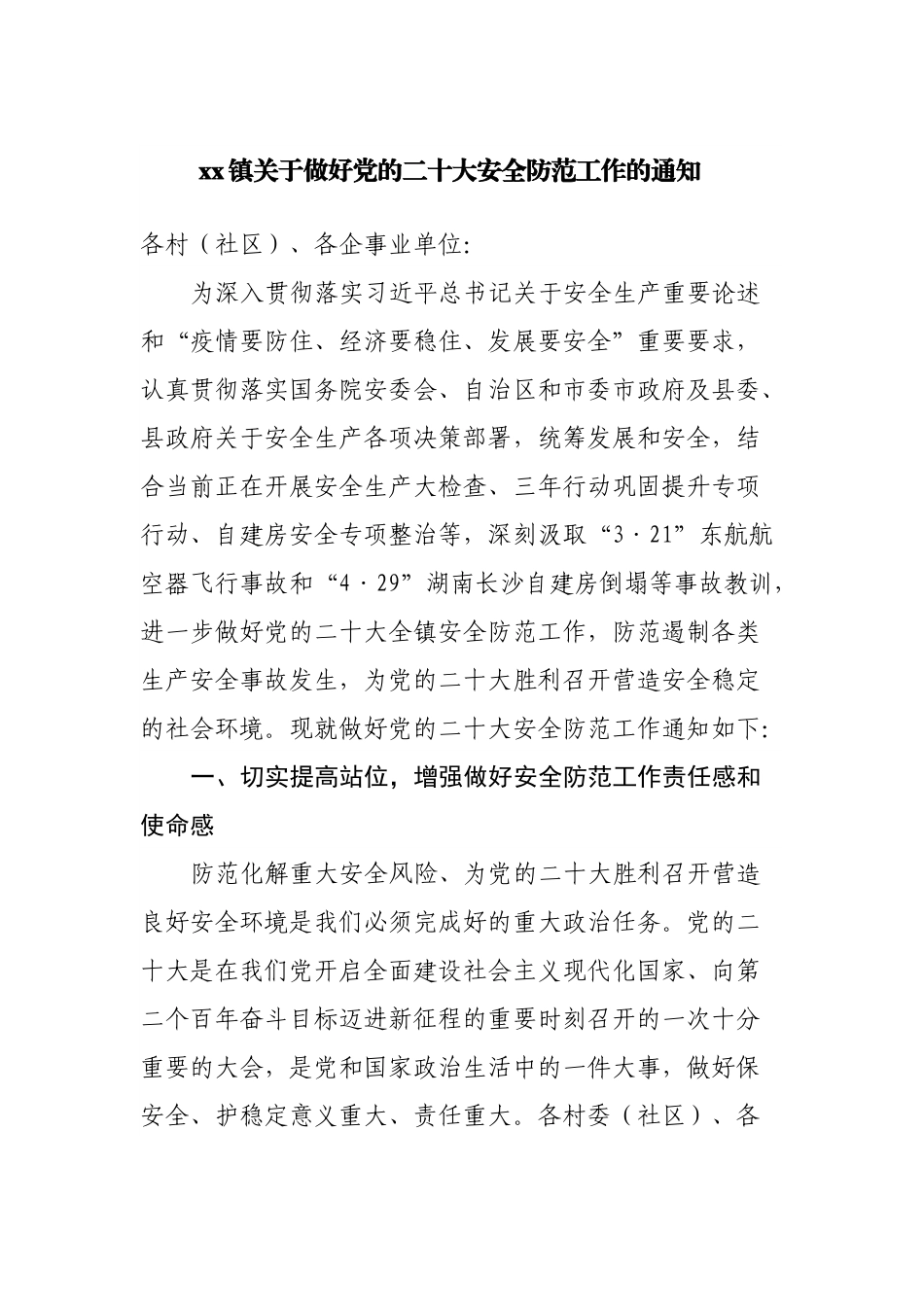 镇关于做好党的二十大安全防范工作的通知.docx_第1页