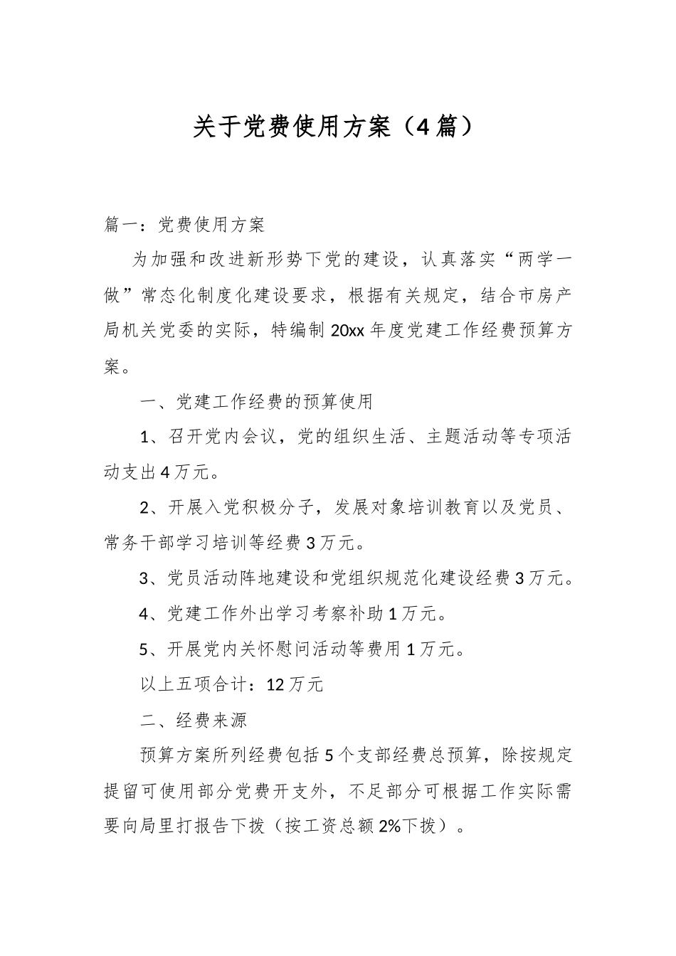 （4篇）关于党费使用方案.docx_第1页