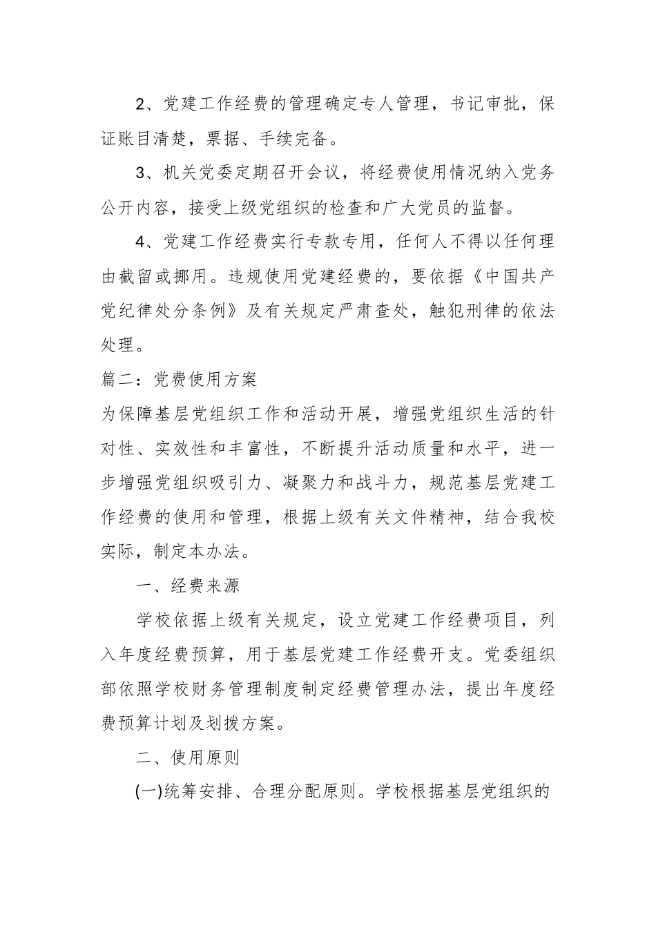 （4篇）关于党费使用方案.docx_第3页