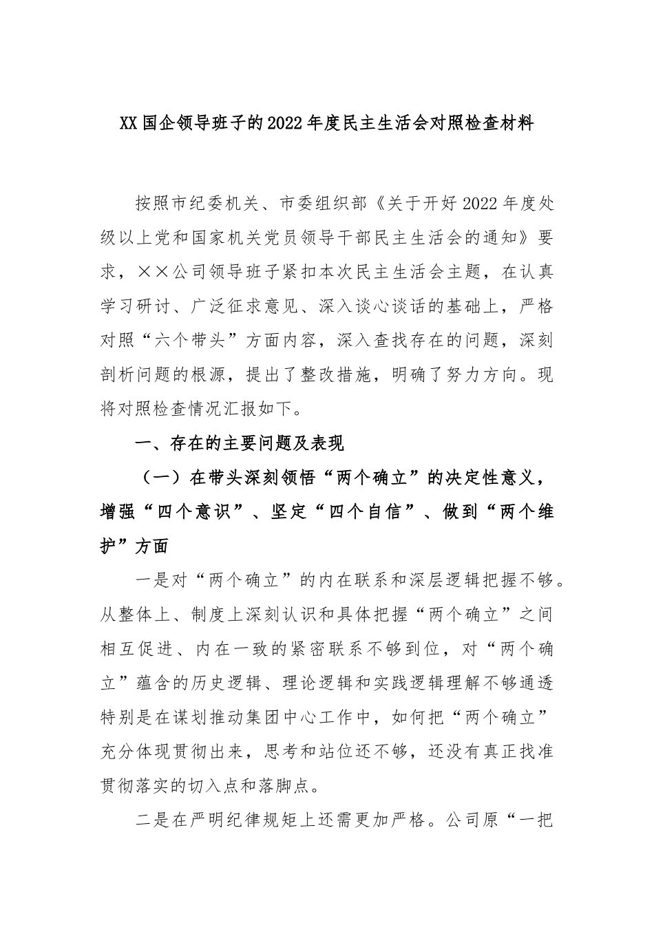 XX国企领导班子的2022年度民主生活会对照检查材料.docx_第1页