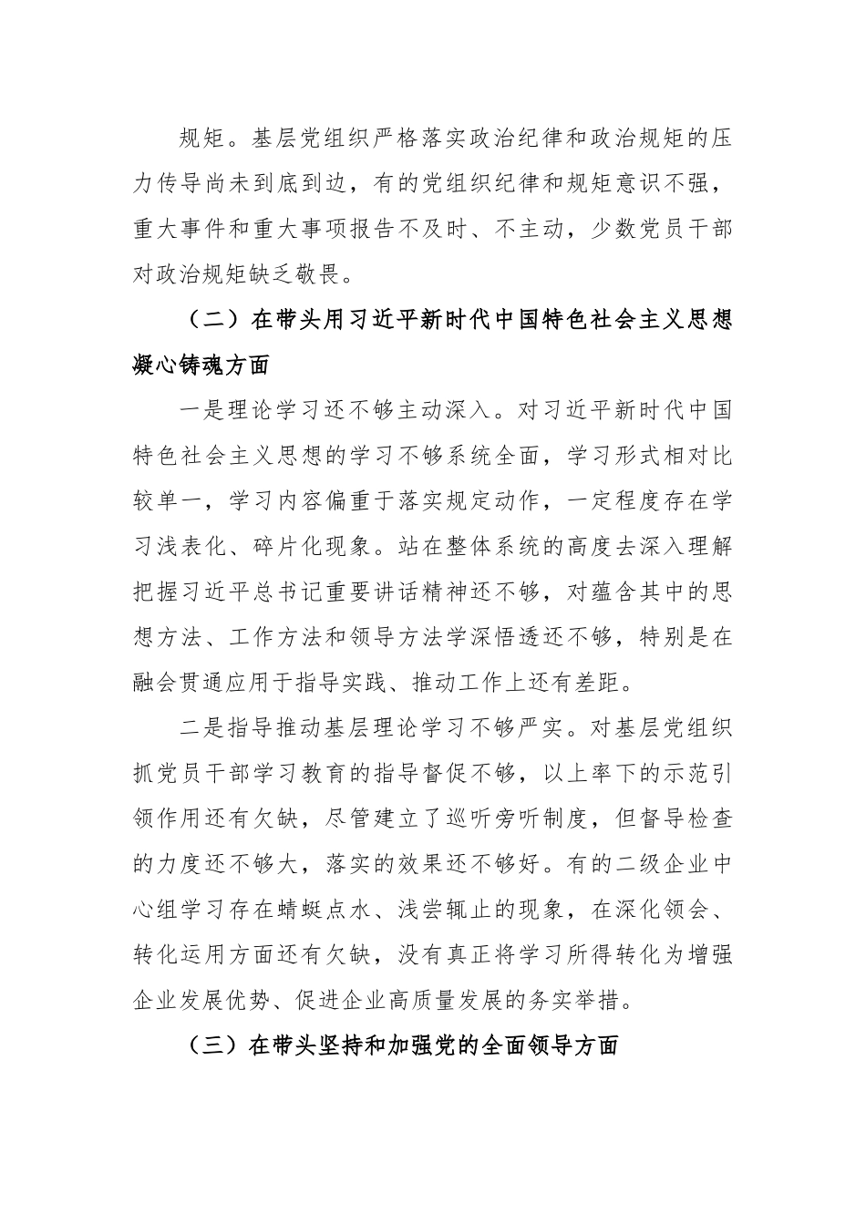 XX国企领导班子的2022年度民主生活会对照检查材料.docx_第3页