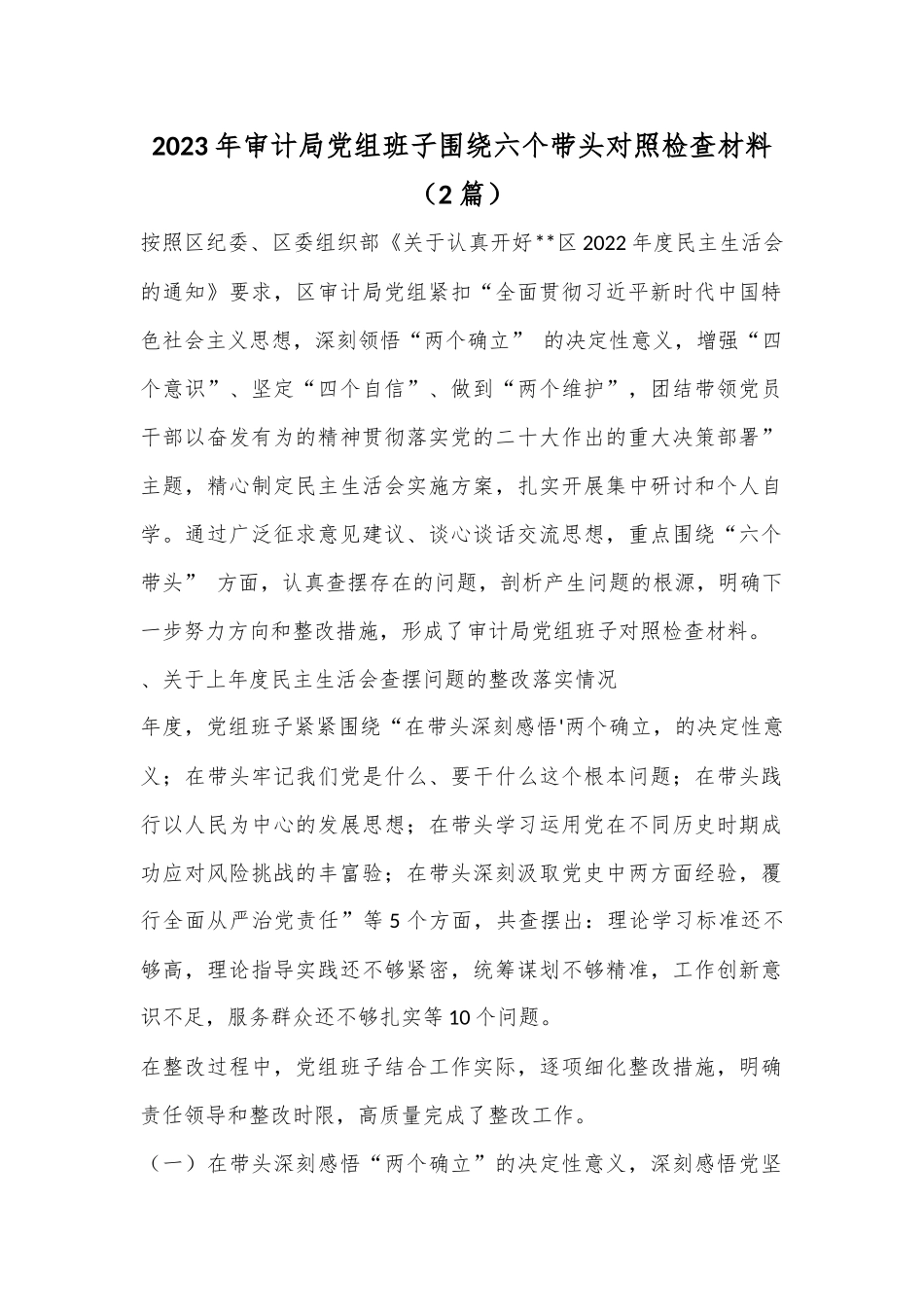 （2篇）2023年审计局党组班子围绕六个带头对照检查材料.docx_第1页
