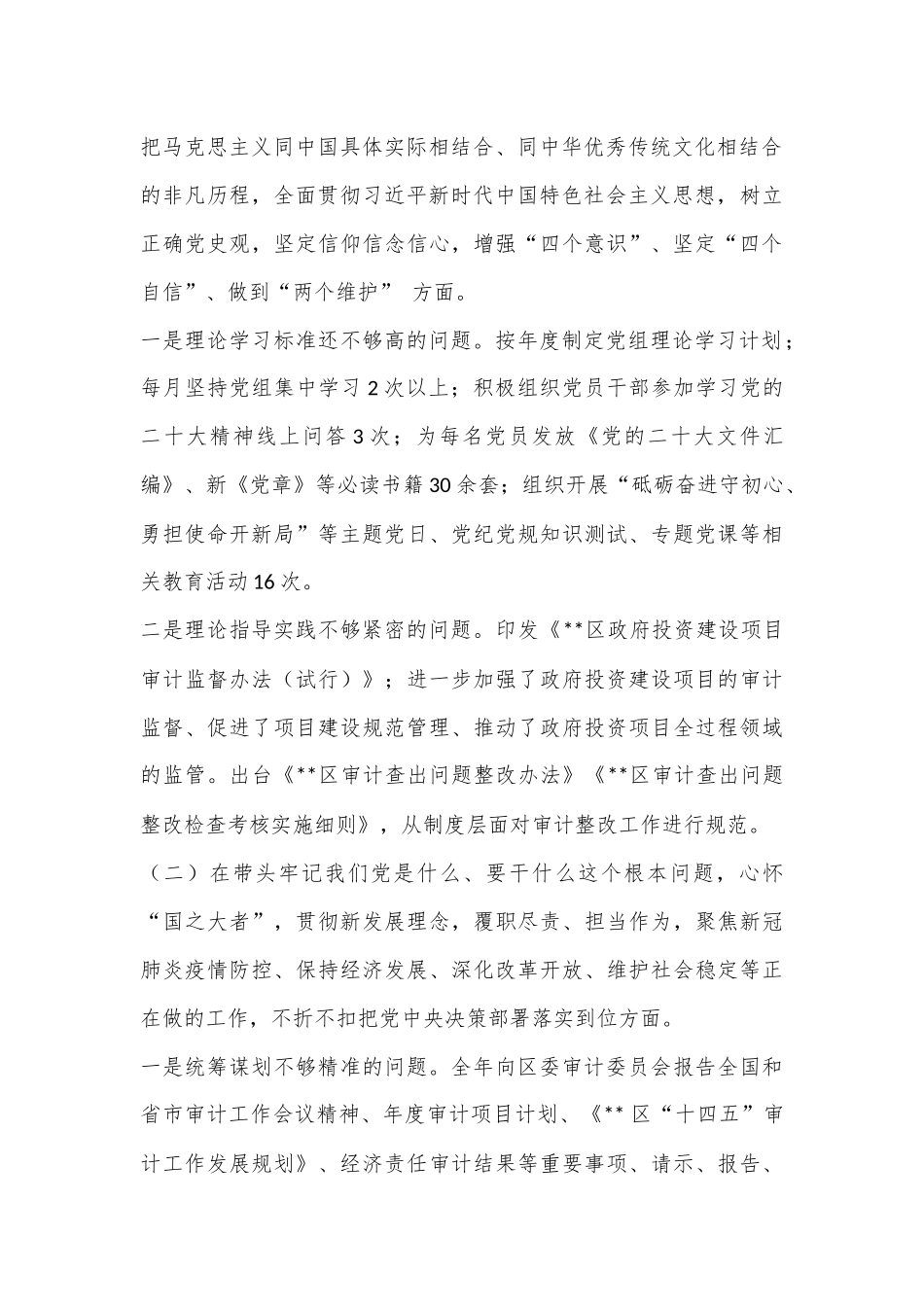 （2篇）2023年审计局党组班子围绕六个带头对照检查材料.docx_第3页