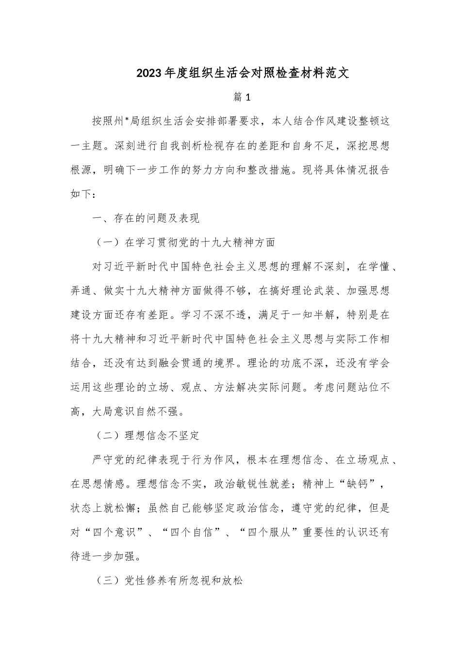 （5篇）2023年度组织生活会对照检查材料范文.docx_第1页