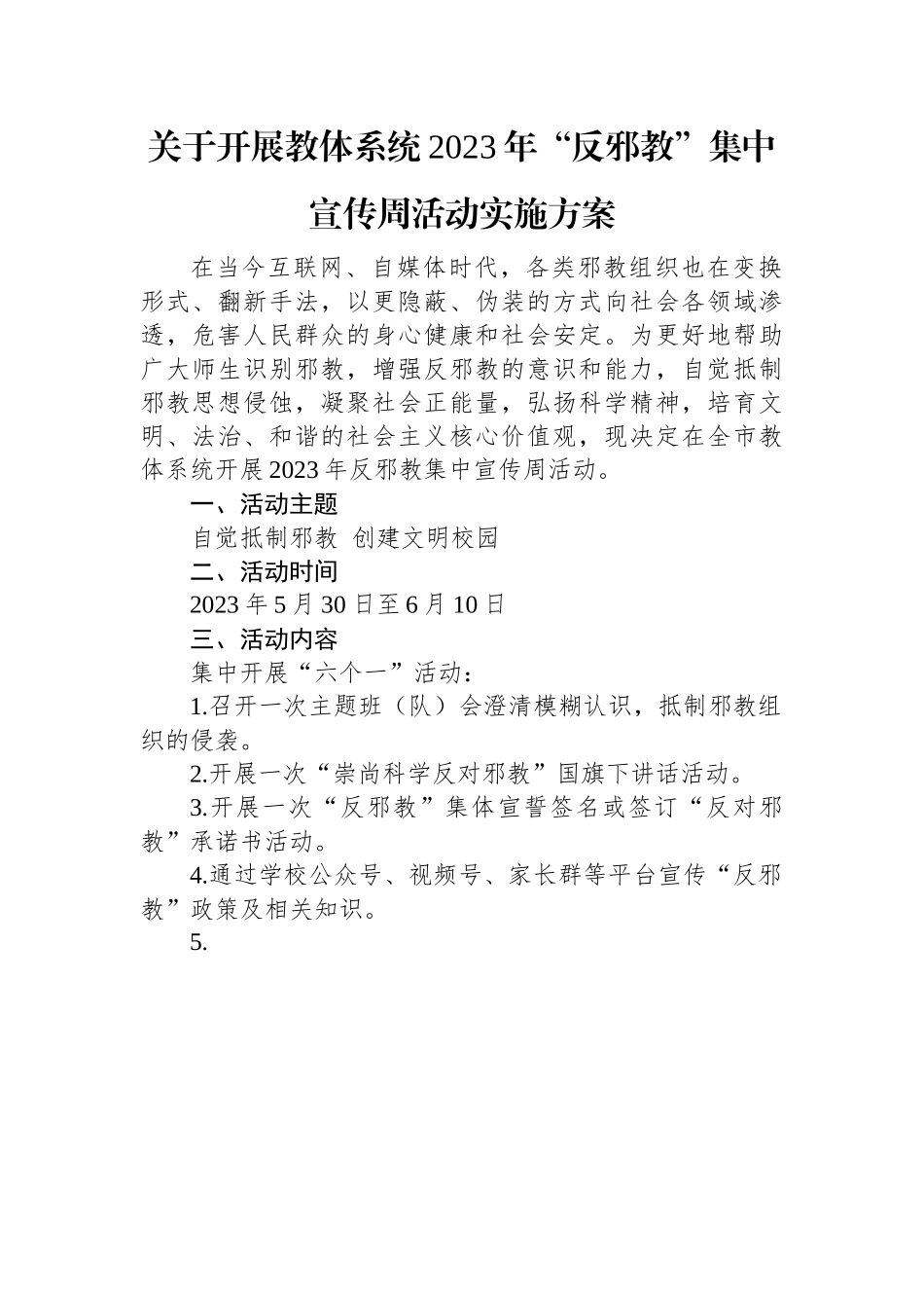 关于开展教体系统2023年“反邪教”集中宣传周活动实施方案.docx_第1页
