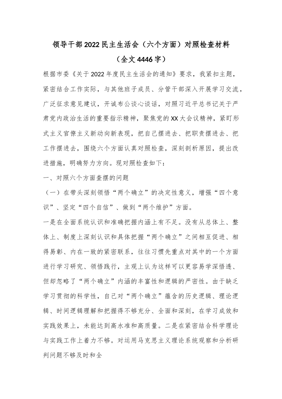 领导干部2022民主生活会（六个方面）对照检查材料（全文4446字）.docx_第1页