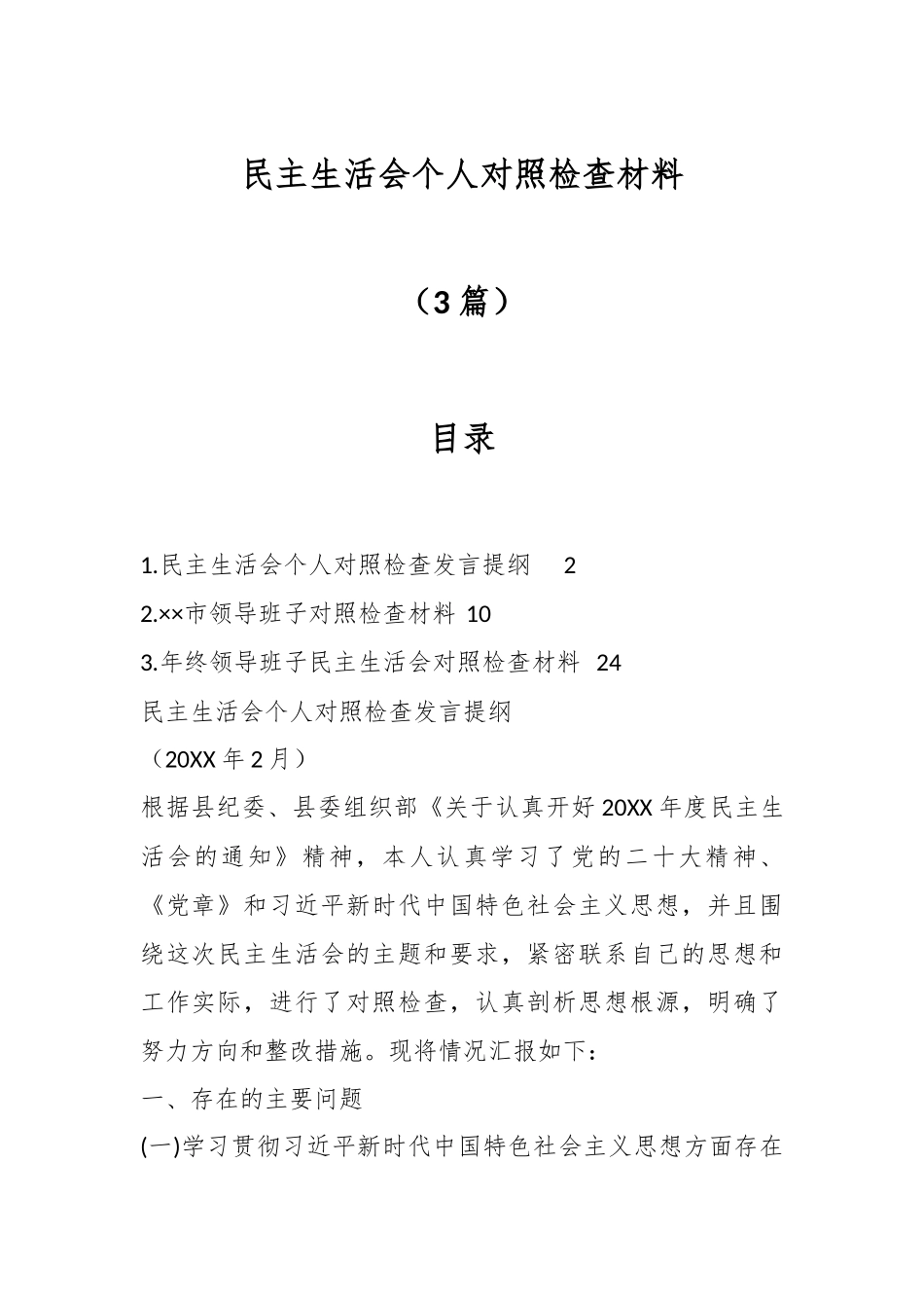 （3篇）民主生活会个人对照检查材料.docx_第1页