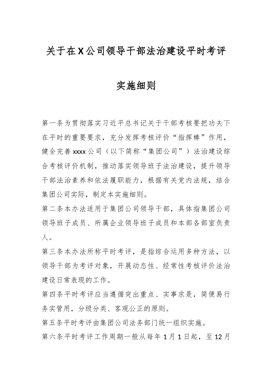 关于在X公司领导干部法治建设平时考评实施细则.docx_第1页