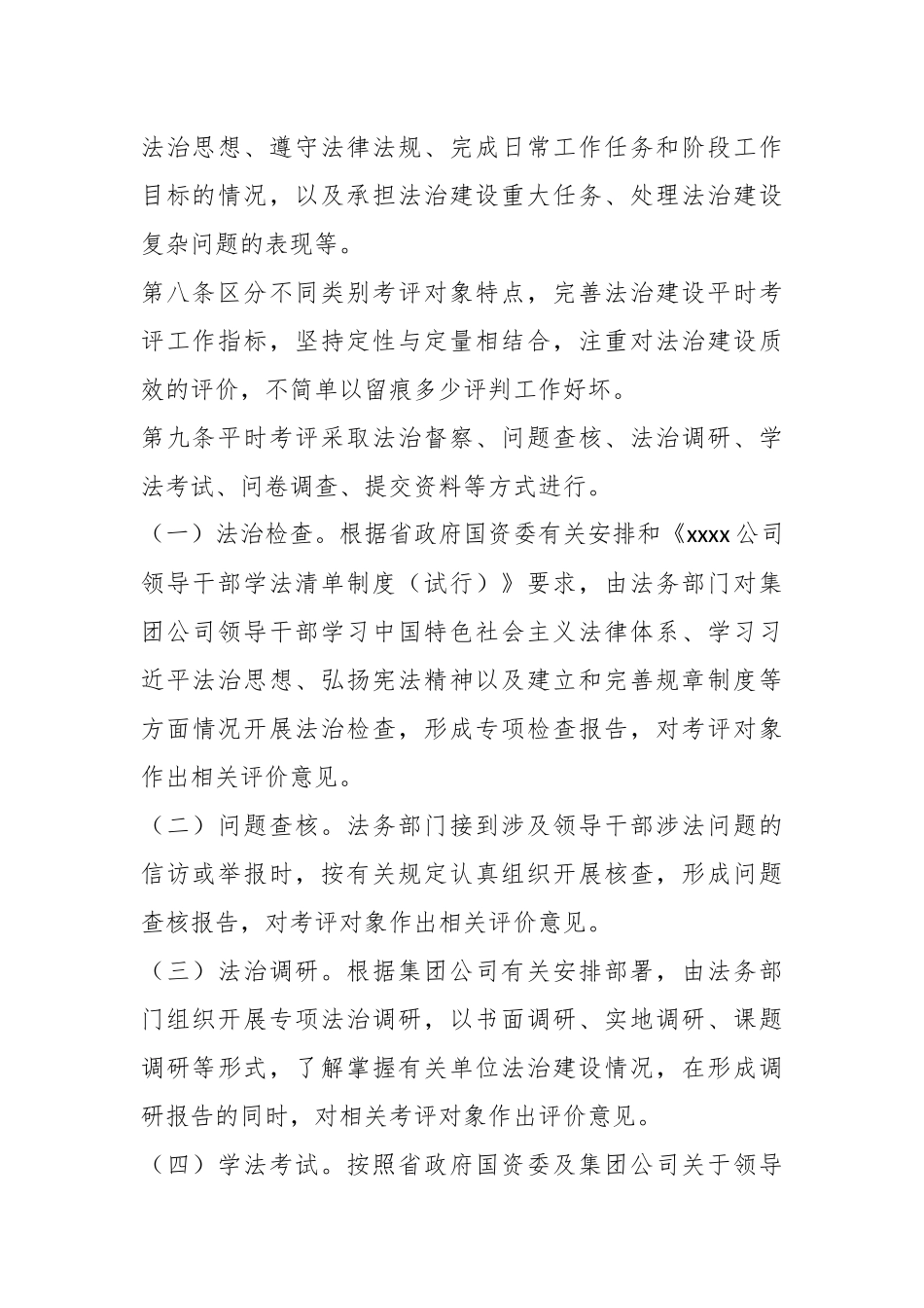 关于在X公司领导干部法治建设平时考评实施细则.docx_第3页