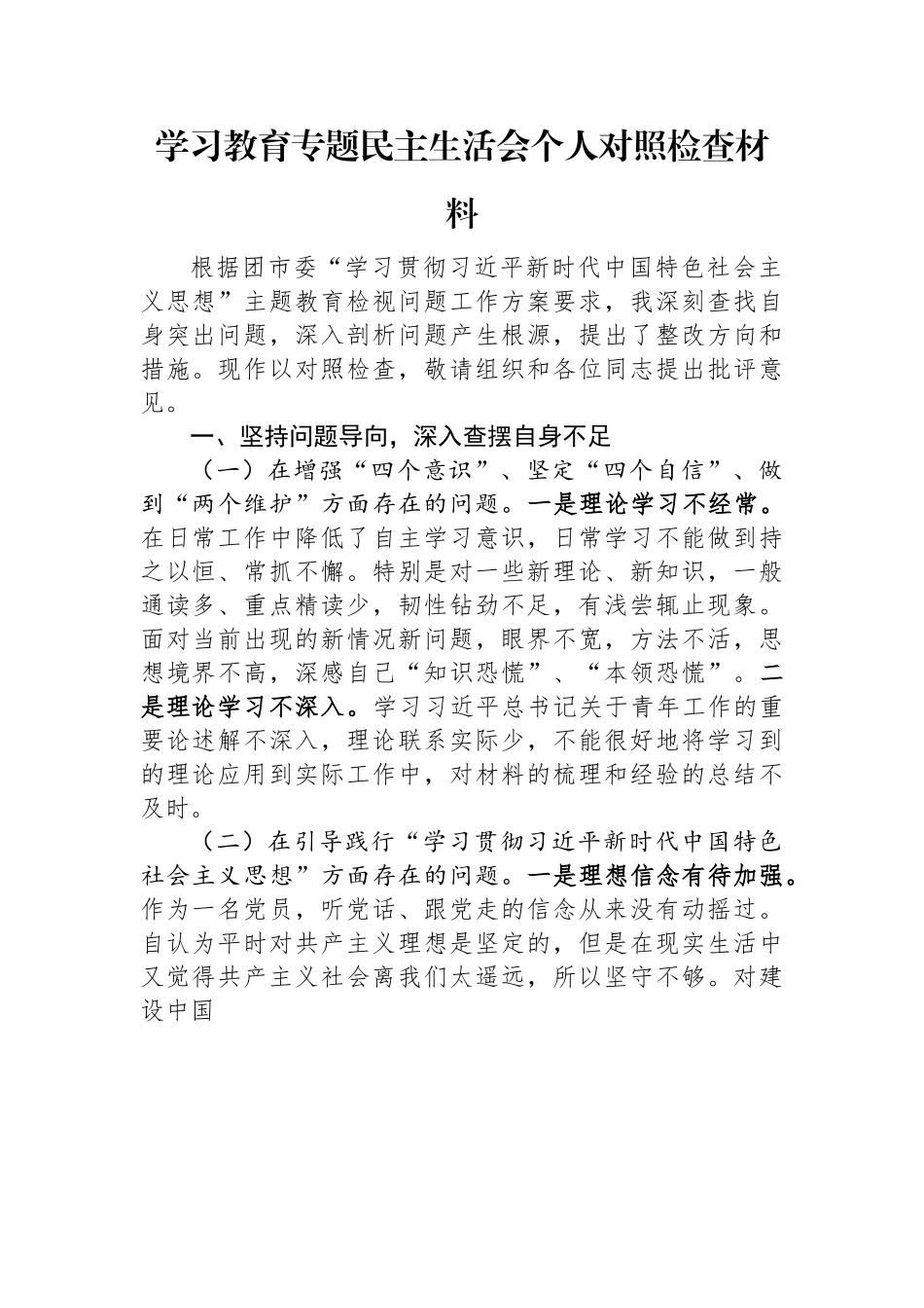 学习教育专题民主生活会个人对照检查材料.docx_第1页
