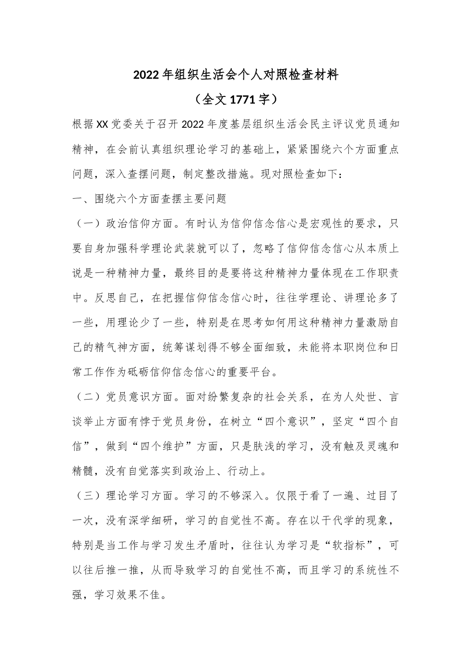 2022年组织生活会个人对照检查材料（全文1771字）.docx_第1页