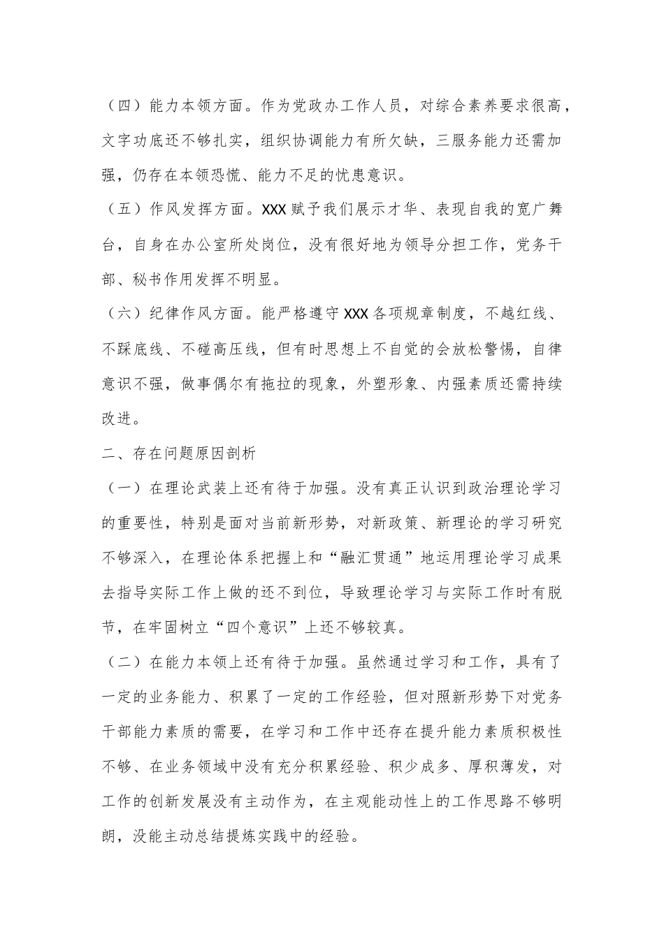 2022年组织生活会个人对照检查材料（全文1771字）.docx_第2页