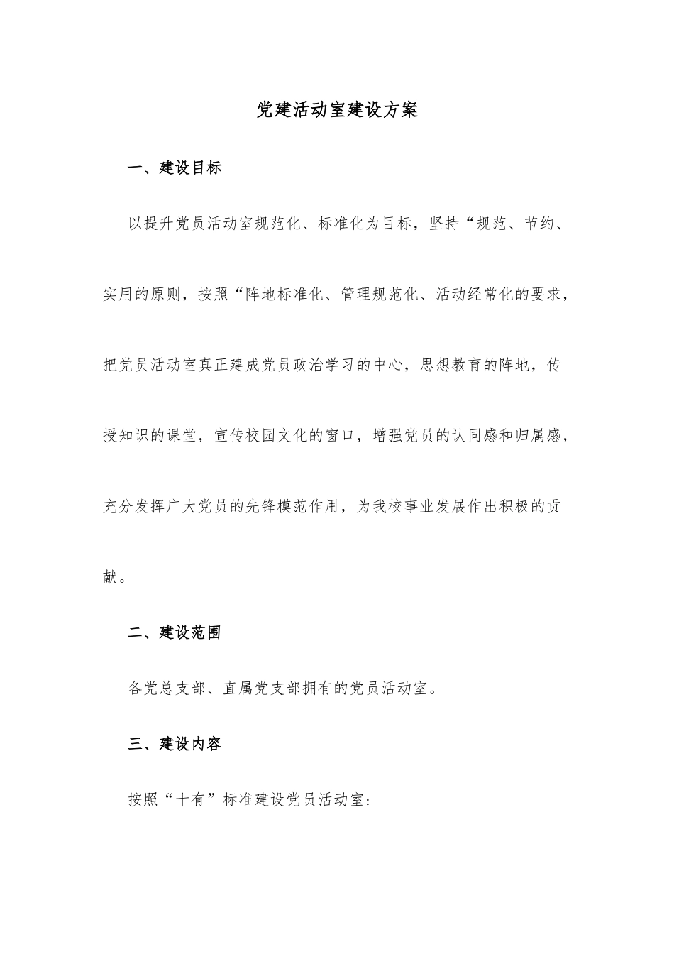 党建活动室建设方案.docx_第1页