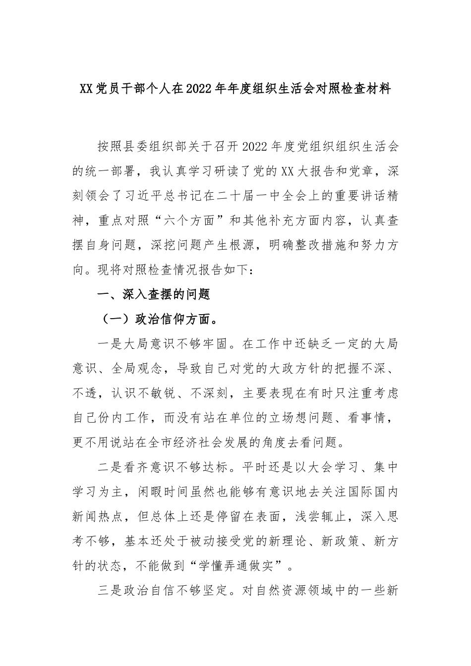 XX党员干部个人在2022年年度组织生活会对照检查材料.docx_第1页