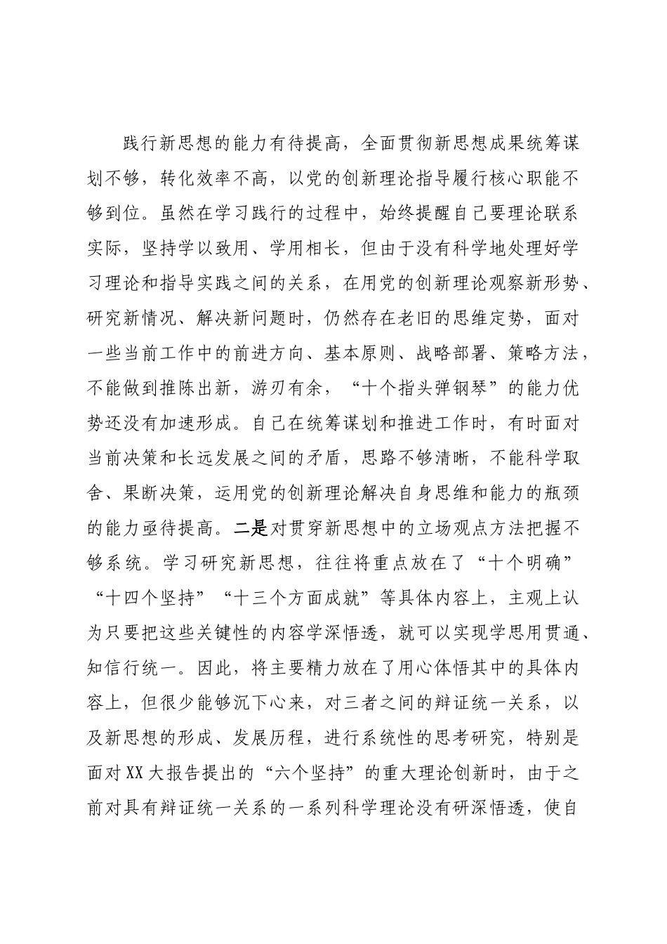 2022年领导干部民主生活会（六个方面）对照检查材料.doc_第3页