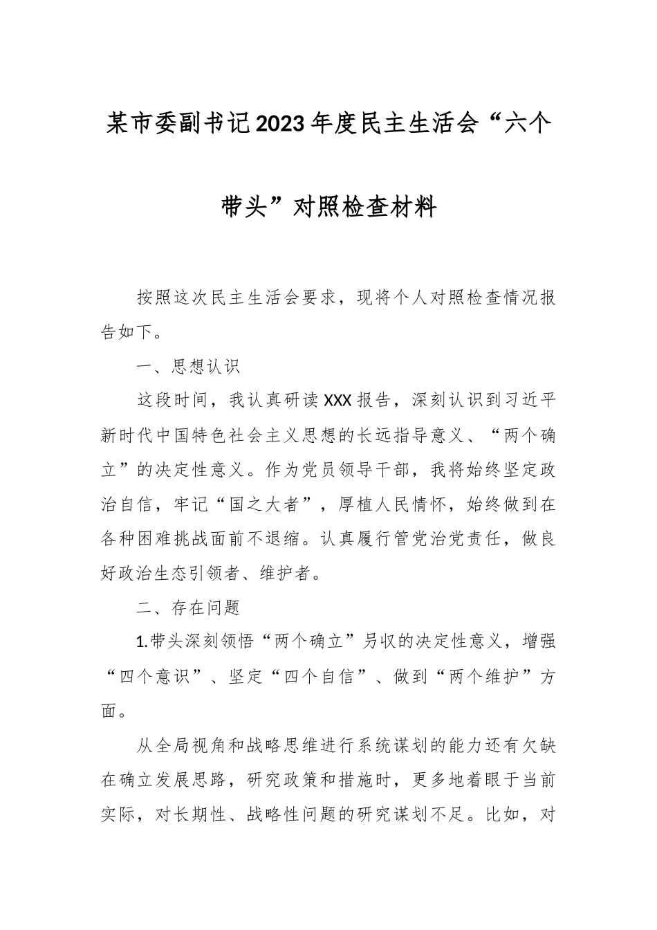 某市委副书记2023年度民主生活会“六个带头”对照检查材料.docx_第1页