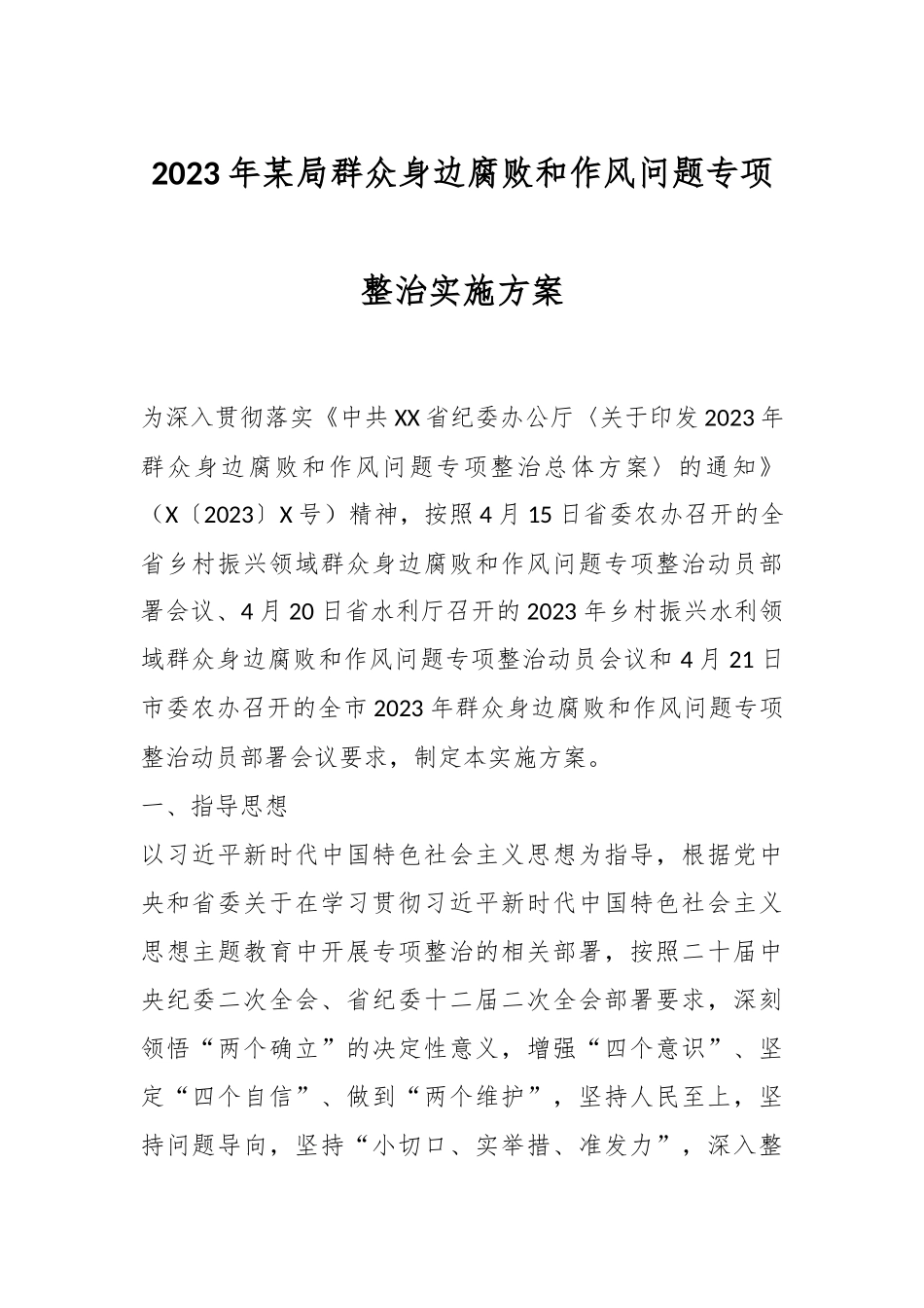 2023年某局群众身边腐败和作风问题专项整治实施方案.docx_第1页