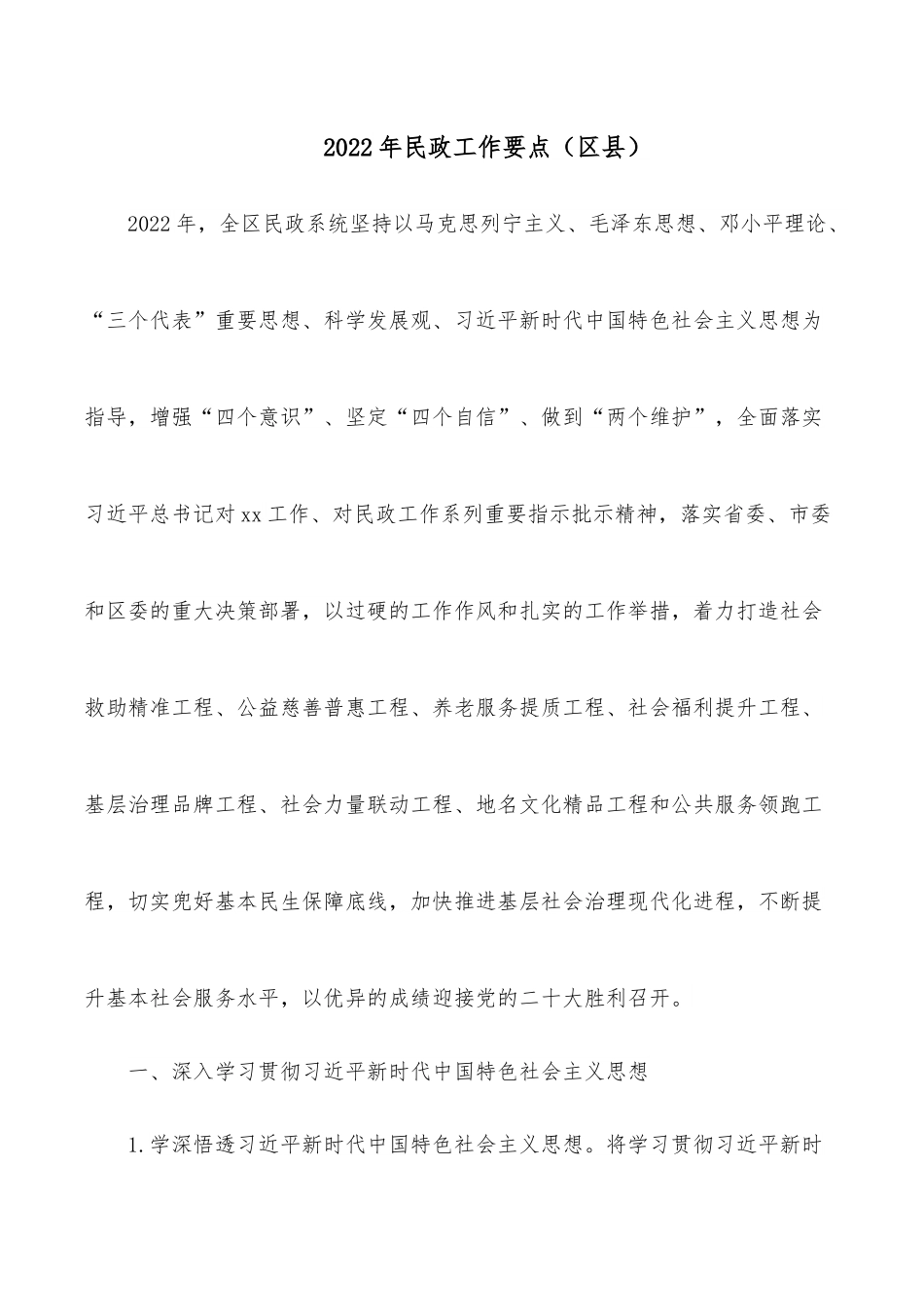 2022年民政工作要点（区县）.docx_第1页