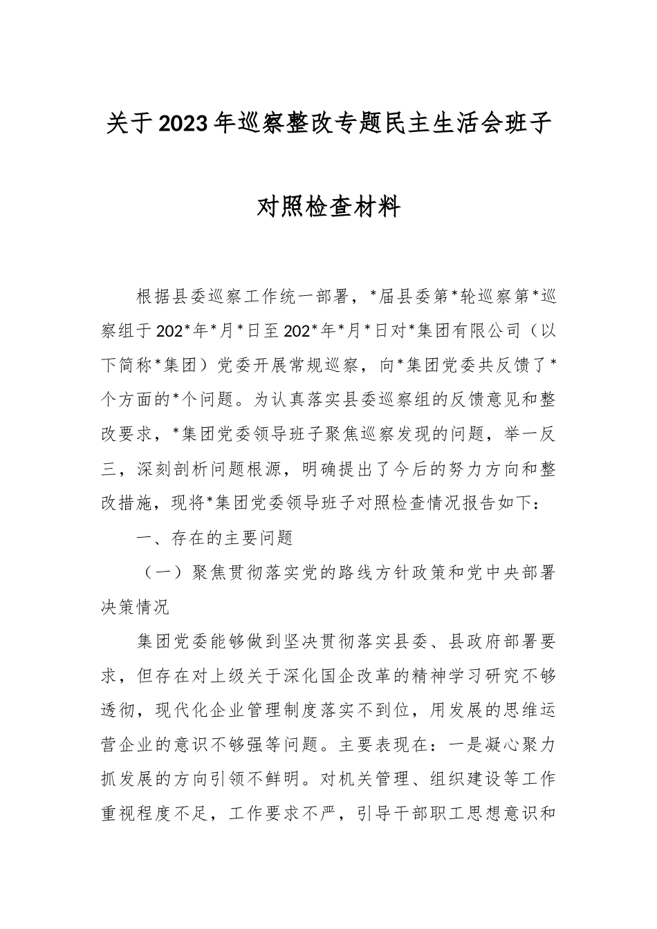 关于2023年巡察整改专题民主生活会班子对照检查材料.docx_第1页