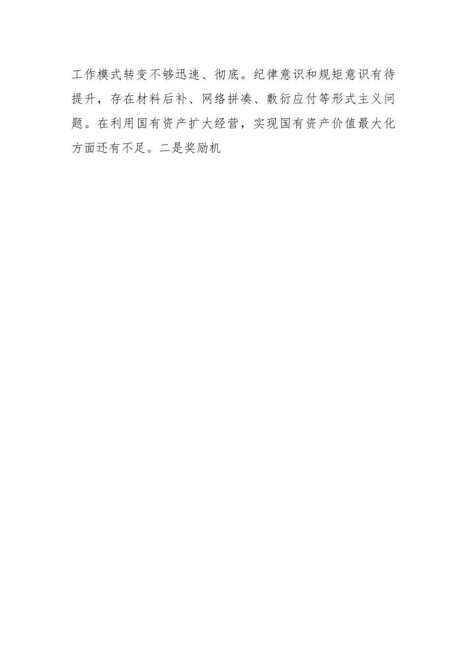 关于2023年巡察整改专题民主生活会班子对照检查材料.docx_第2页
