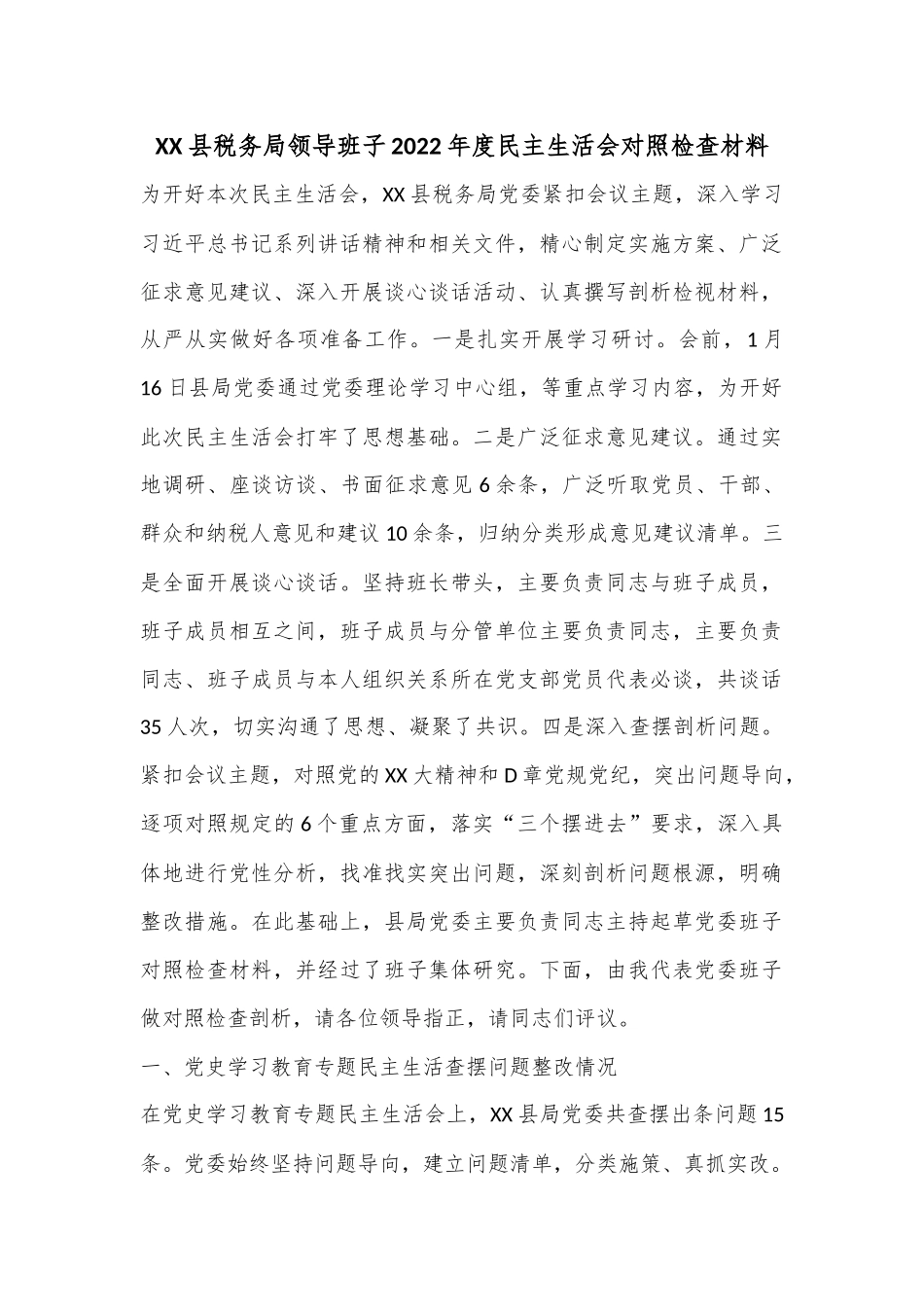 XX县税务局领导班子2022年度民主生活会对照检查材料.docx_第1页