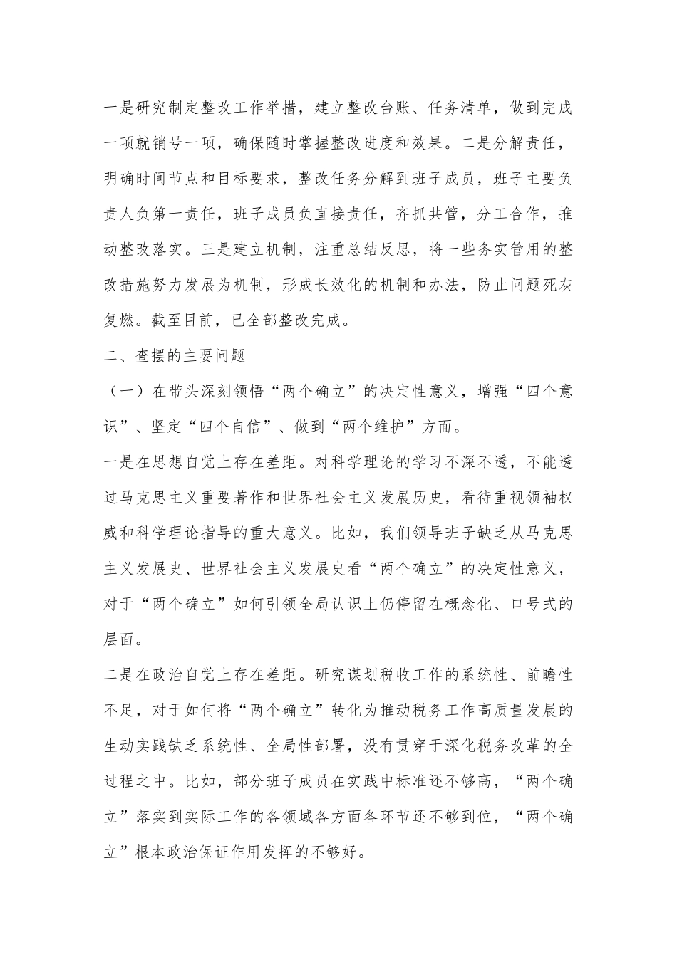 XX县税务局领导班子2022年度民主生活会对照检查材料.docx_第2页