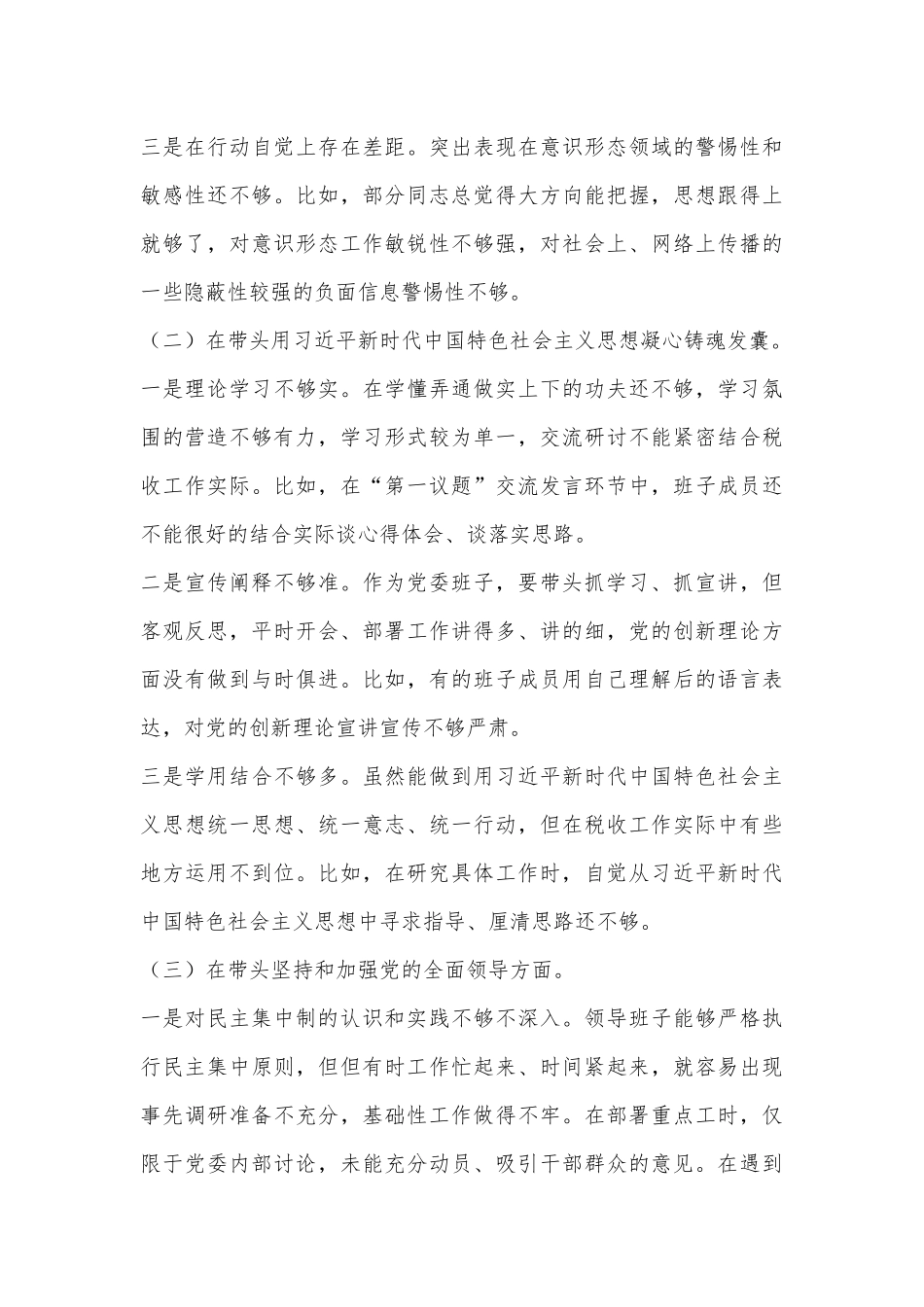 XX县税务局领导班子2022年度民主生活会对照检查材料.docx_第3页