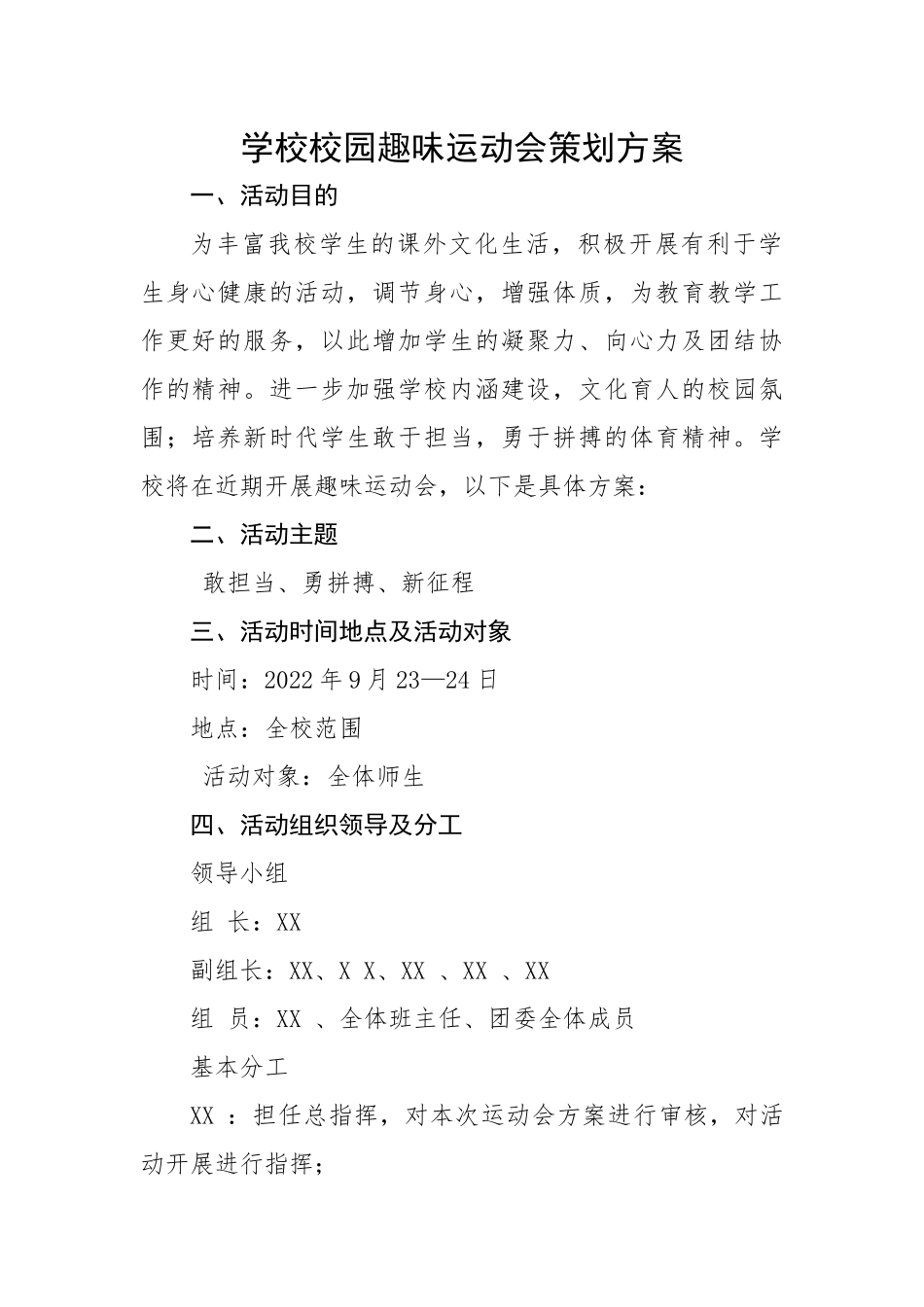 学校校园趣味运动会策划方案.docx_第1页
