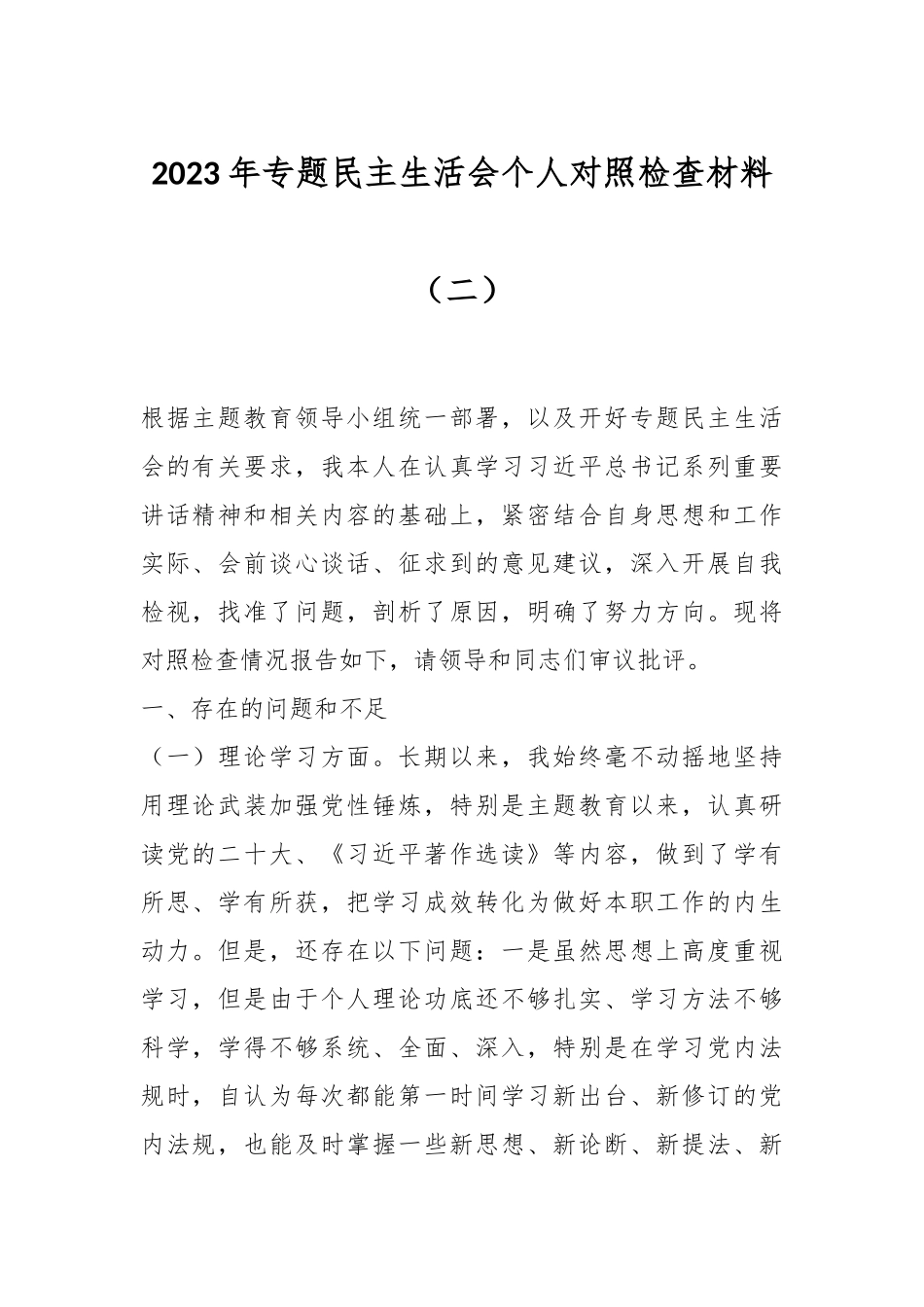 2023年专题民主生活会个人对照检查材料（二）.docx_第1页