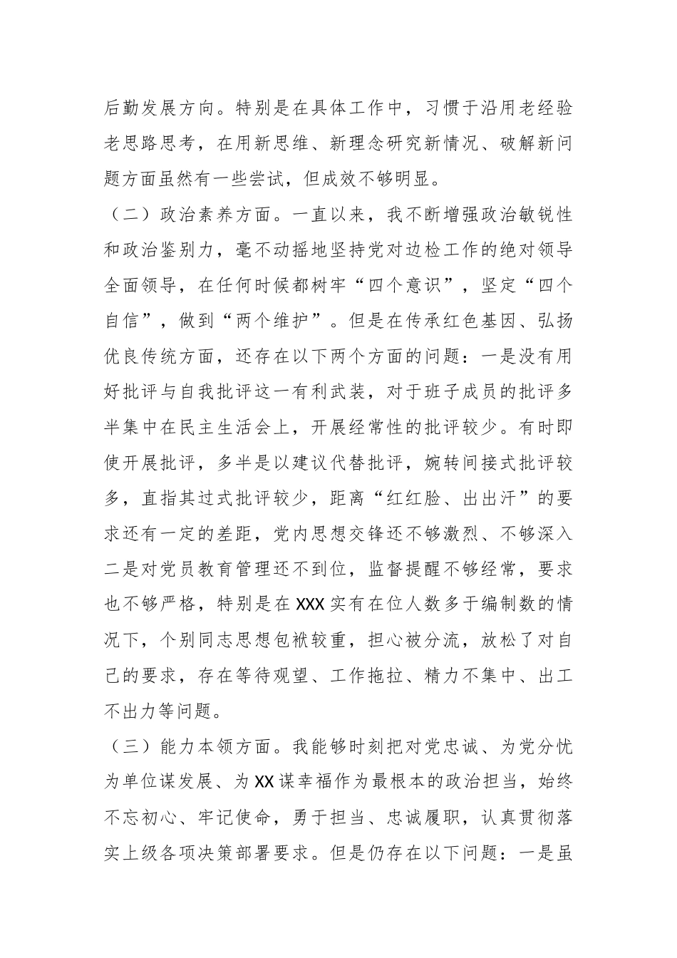 2023年专题民主生活会个人对照检查材料（二）.docx_第3页