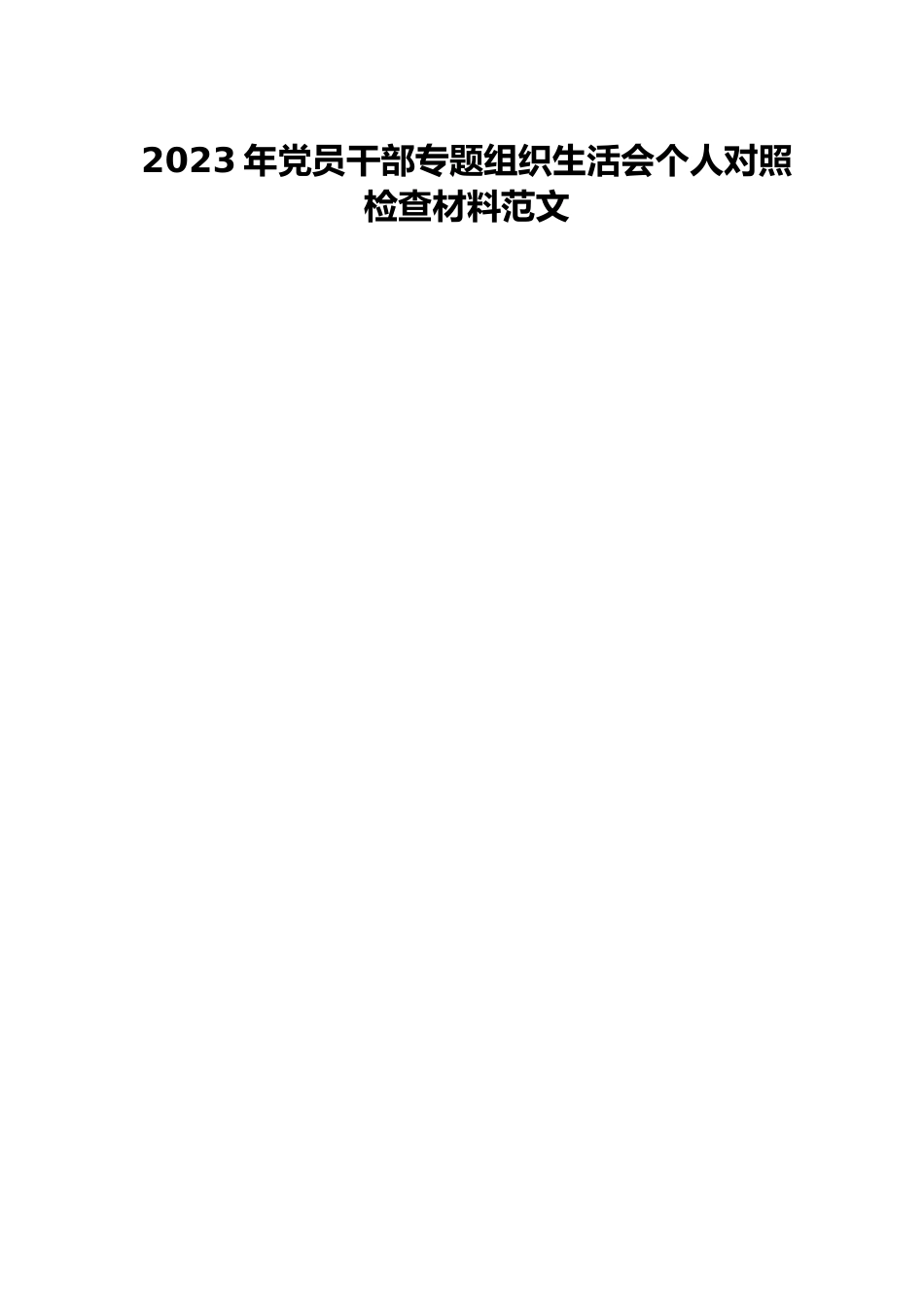 2023年党员干部专题组织生活会个人对照检查材料范文.docx_第1页
