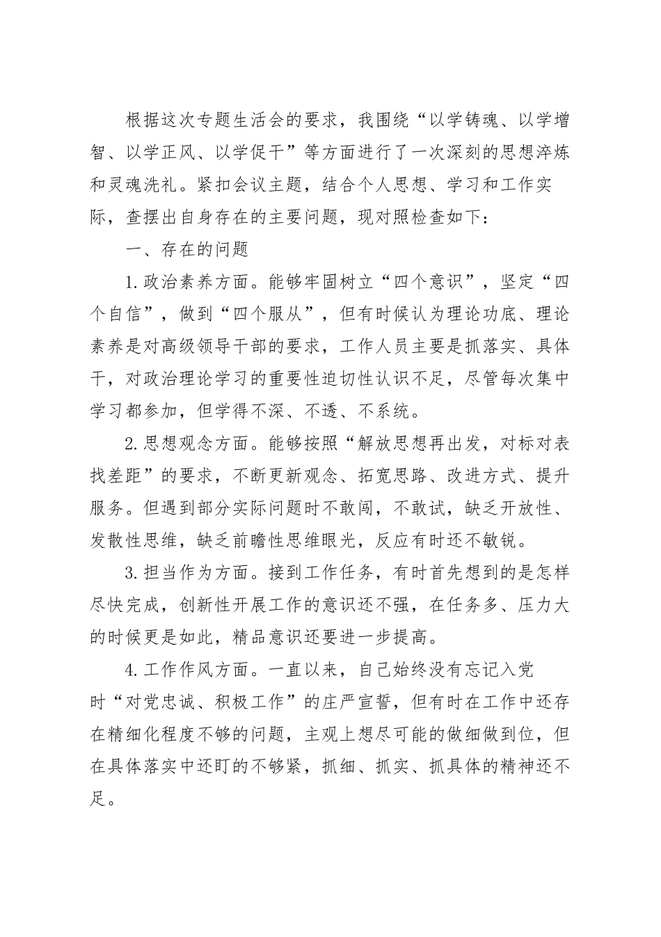 2023年党员干部专题组织生活会个人对照检查材料范文.docx_第2页