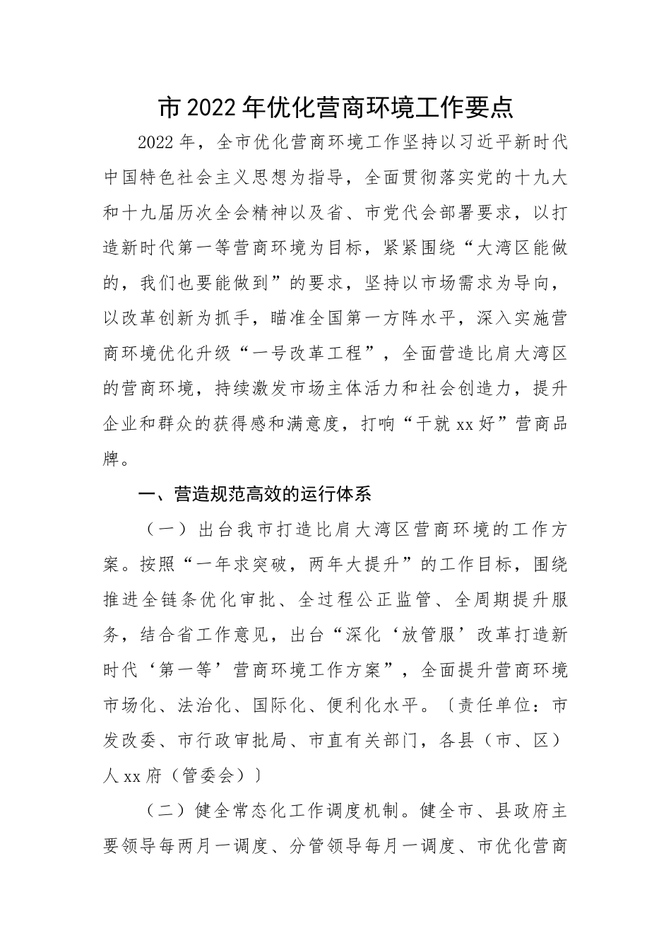 市202X年优化营商环境工作要点.docx_第1页